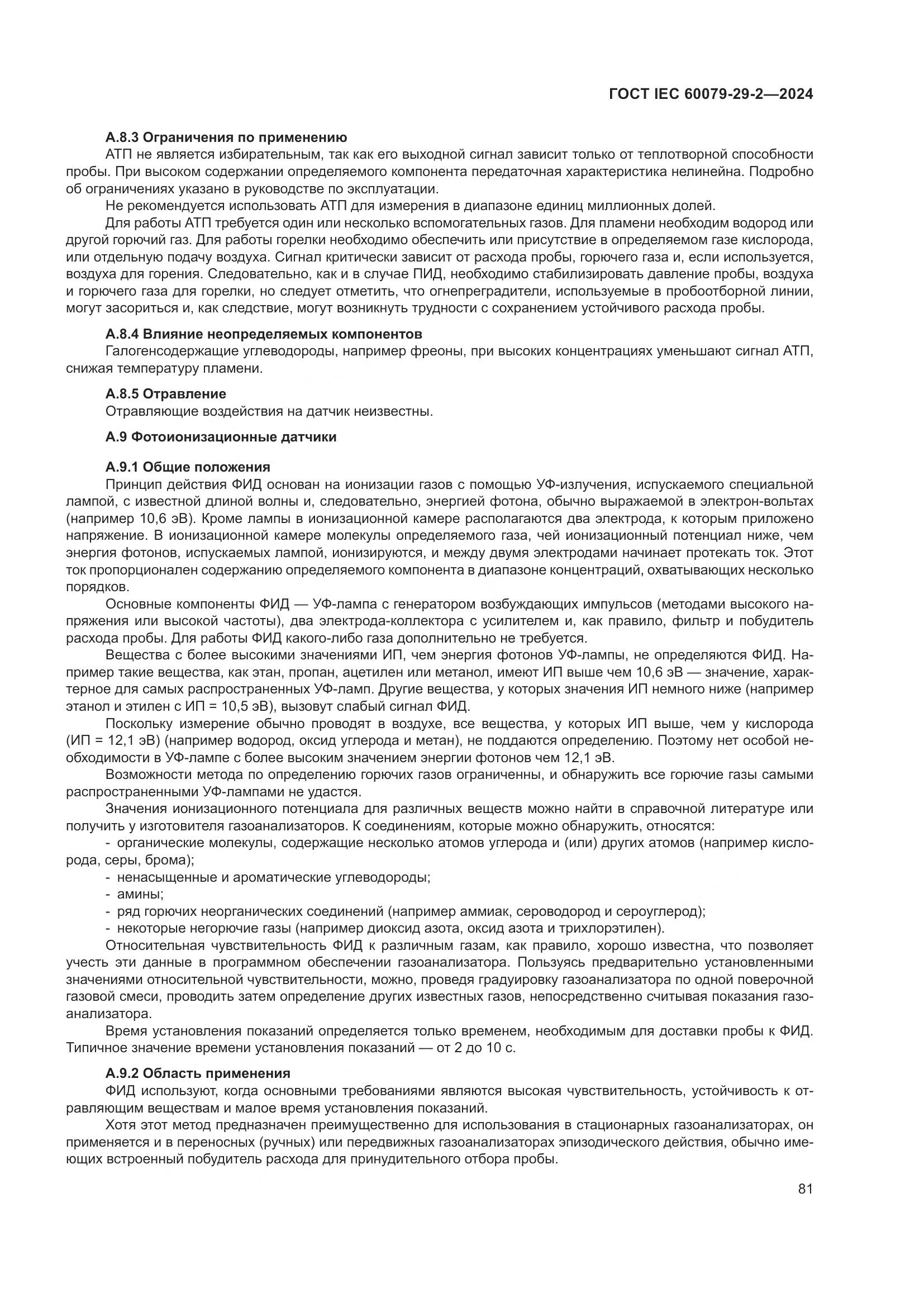 ГОСТ IEC 60079-29-2-2024, страница 87