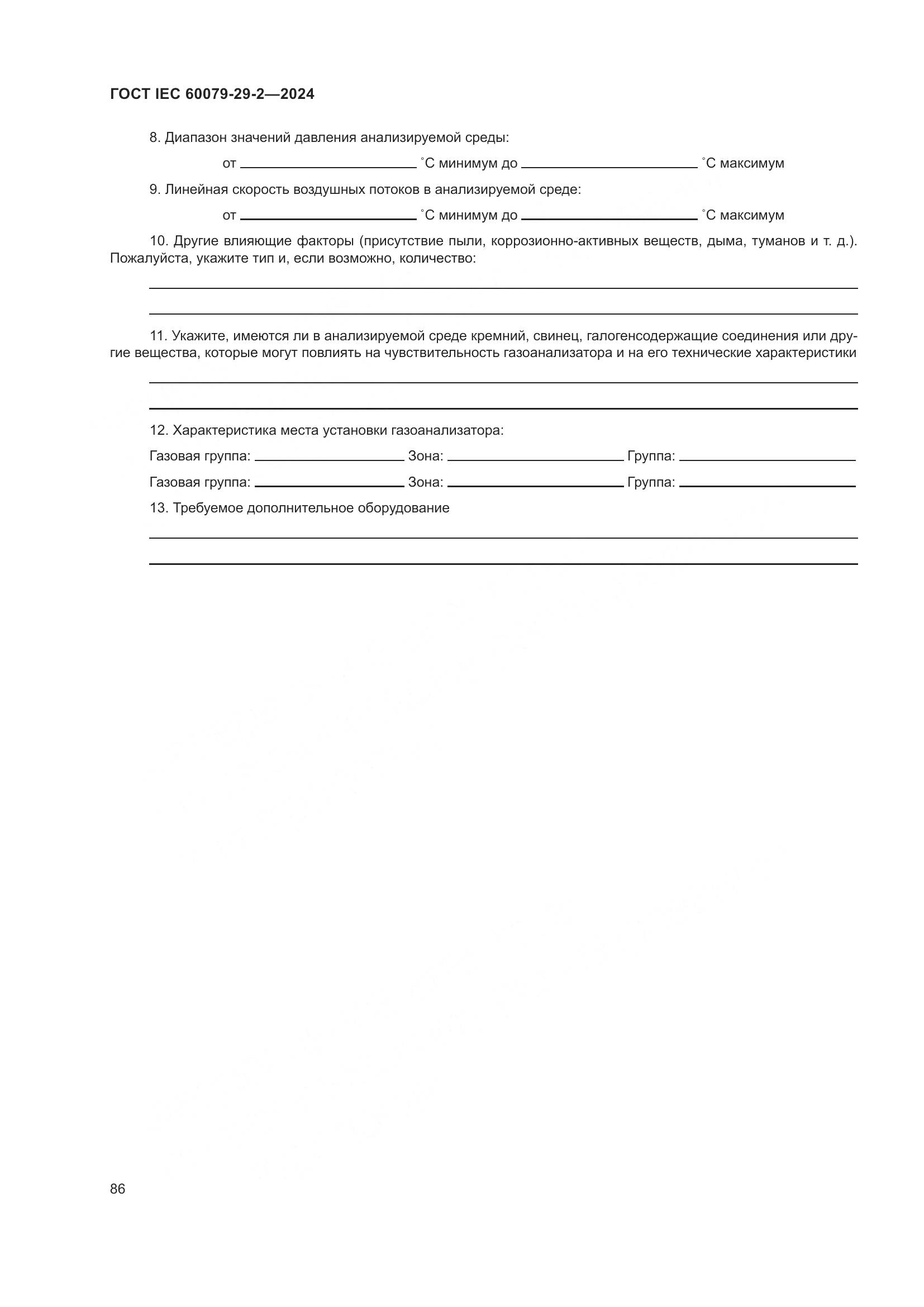 ГОСТ IEC 60079-29-2-2024, страница 92