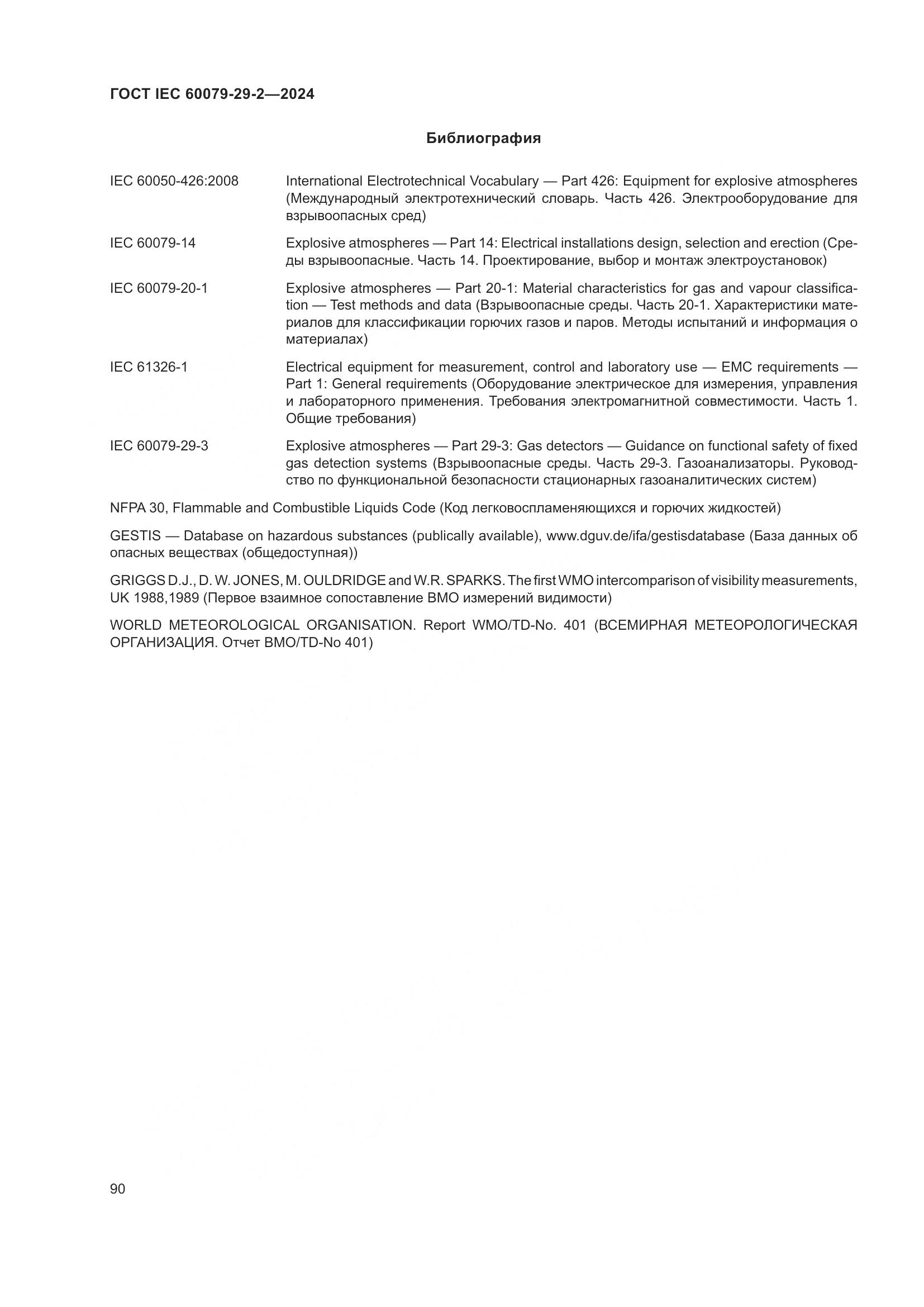 ГОСТ IEC 60079-29-2-2024, страница 96