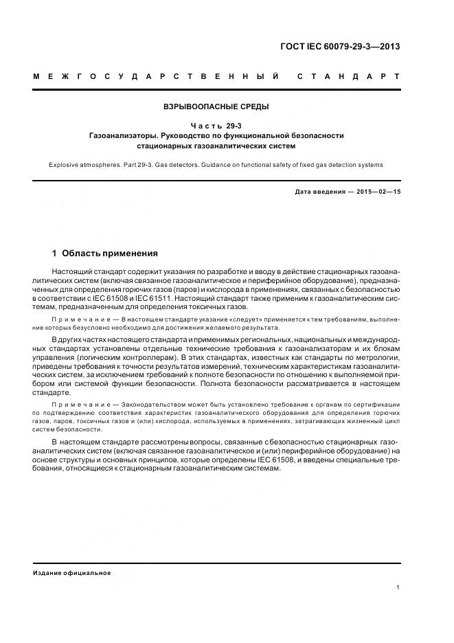 ГОСТ IEC 60079-29-3-2013, страница 10