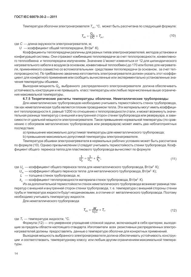 ГОСТ IEC 60079-30-2-2011, страница 21