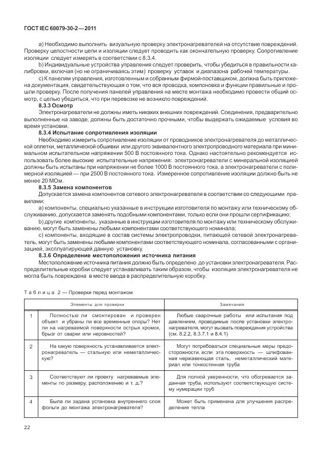 ГОСТ IEC 60079-30-2-2011, страница 29