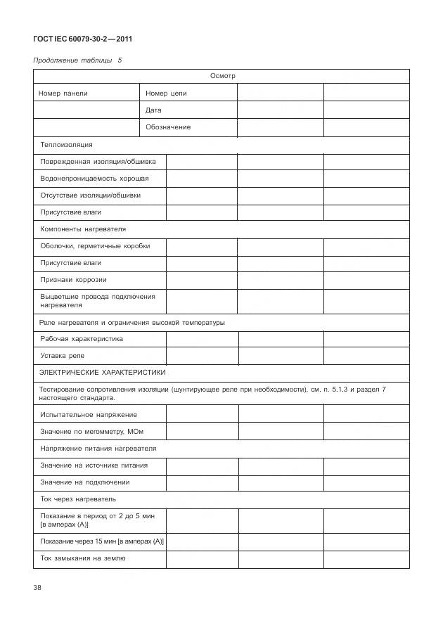 ГОСТ IEC 60079-30-2-2011, страница 45