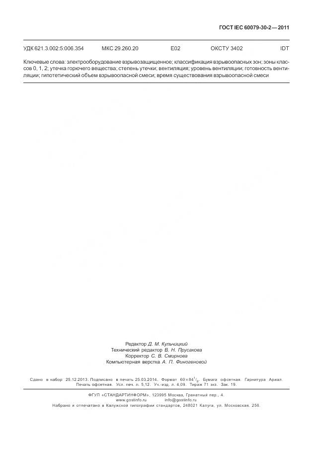 ГОСТ IEC 60079-30-2-2011, страница 48