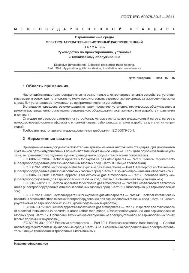 ГОСТ IEC 60079-30-2-2011, страница 8