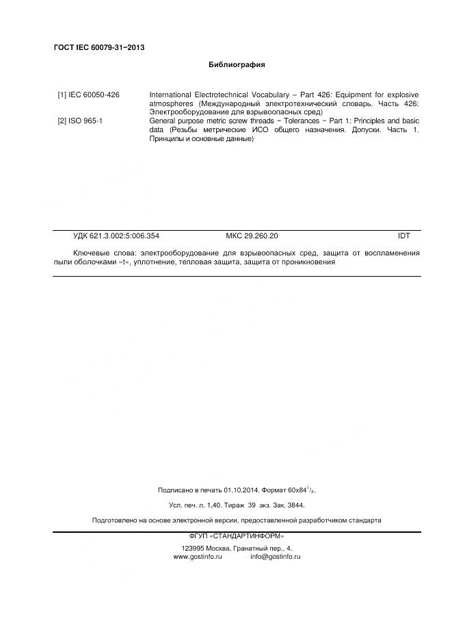 ГОСТ IEC 60079-31-2013, страница 13