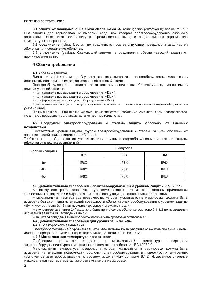 ГОСТ IEC 60079-31-2013, страница 7