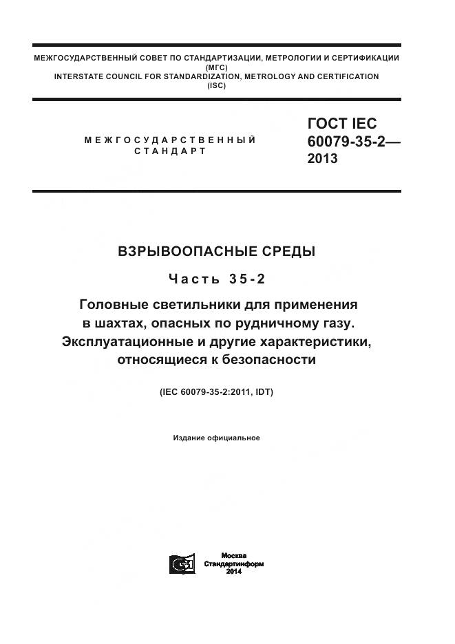 ГОСТ IEC 60079-35-2-2013, страница 1