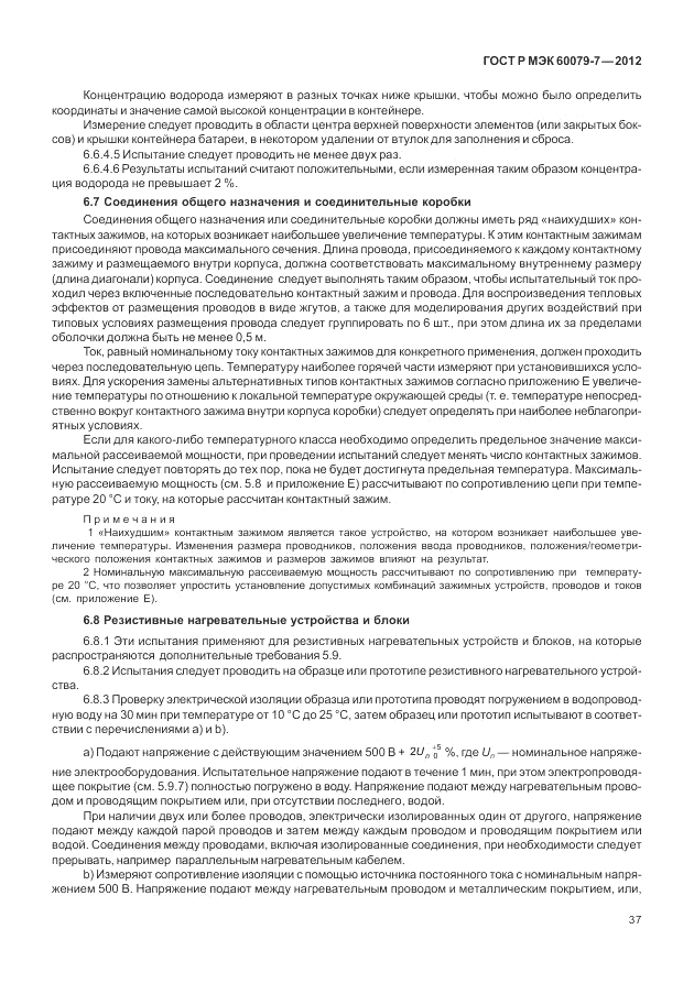 ГОСТ Р МЭК 60079-7-2012, страница 43