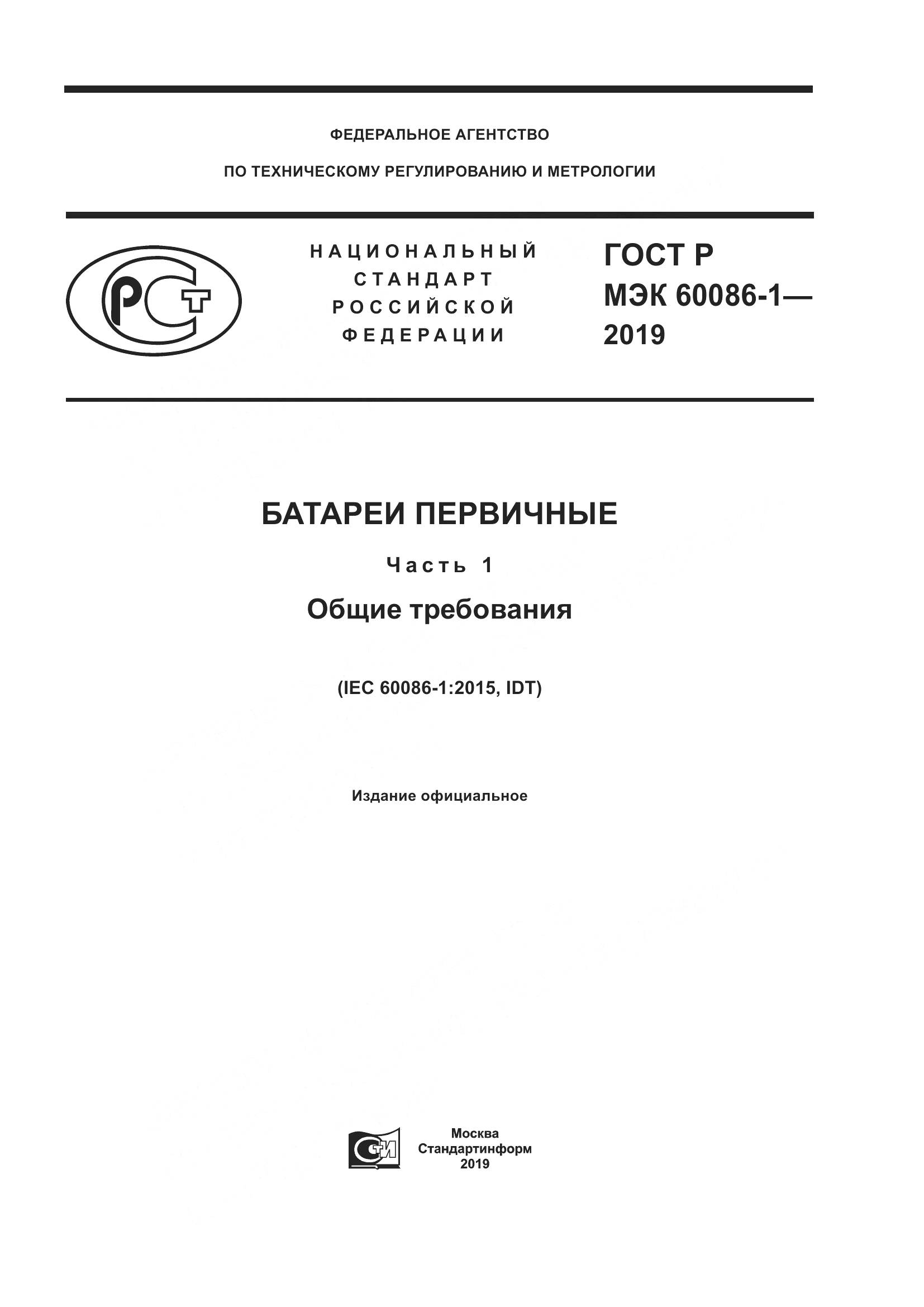 ГОСТ Р МЭК  60086-1-2019, страница 1