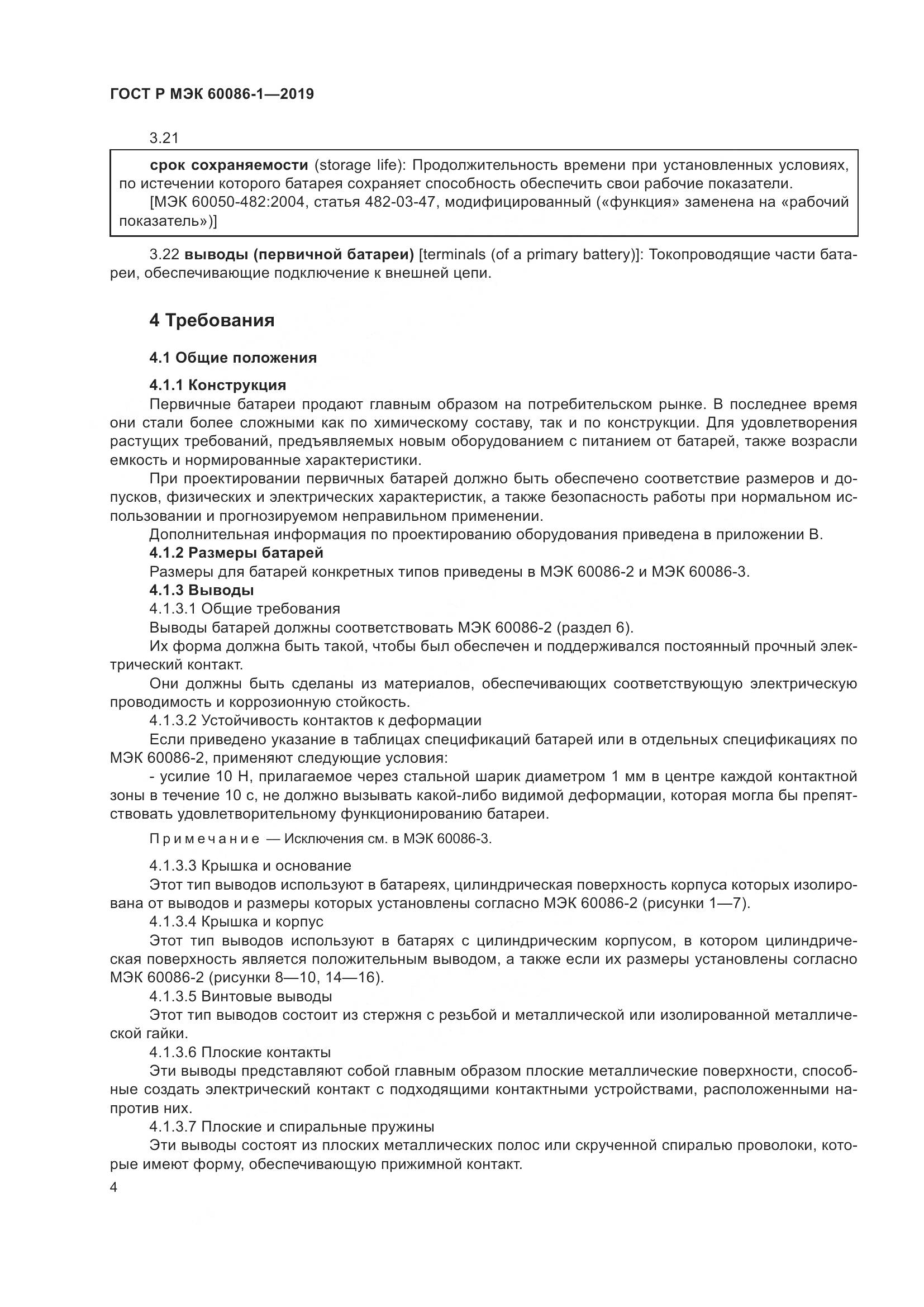 ГОСТ Р МЭК  60086-1-2019, страница 10