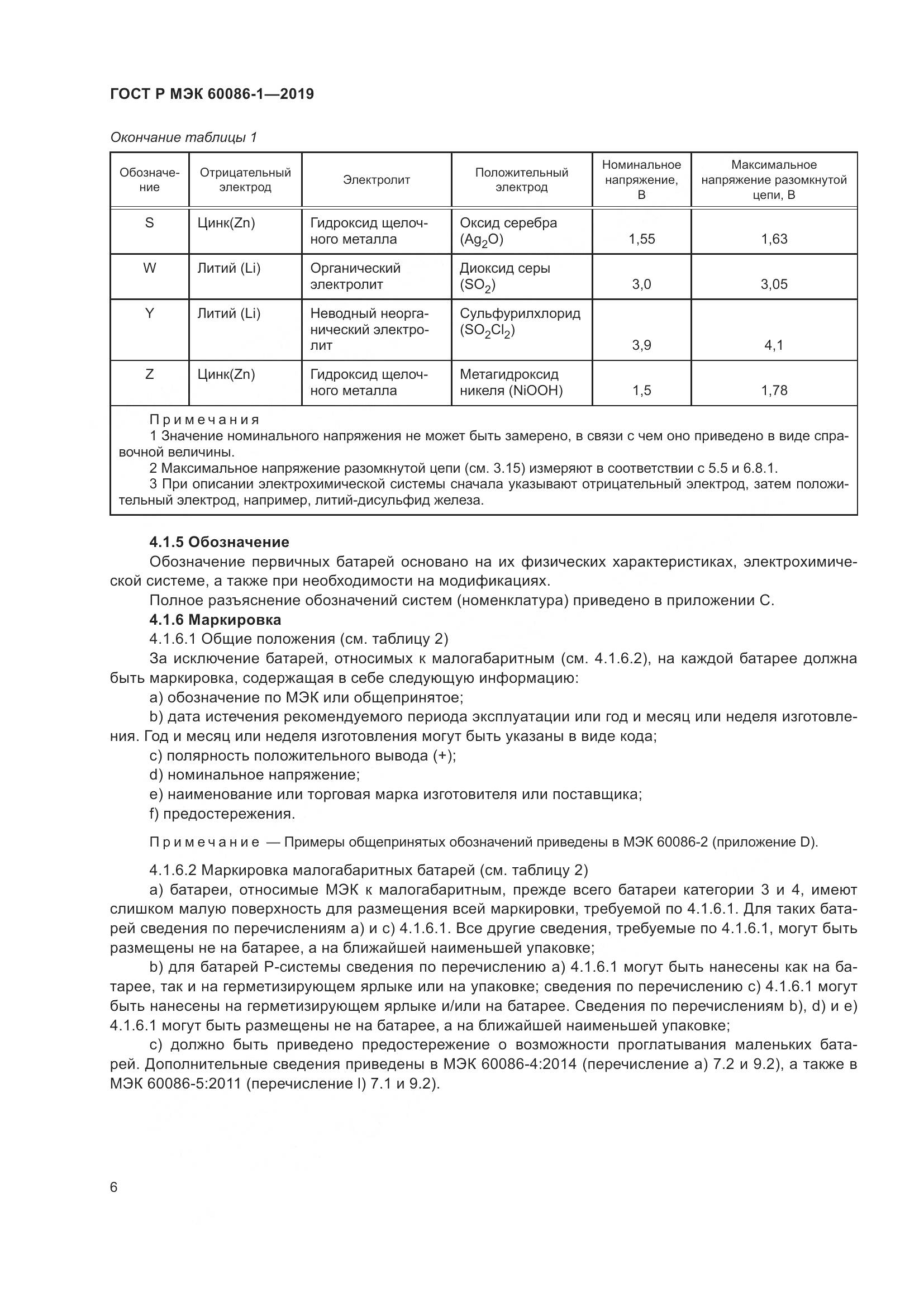 ГОСТ Р МЭК  60086-1-2019, страница 12