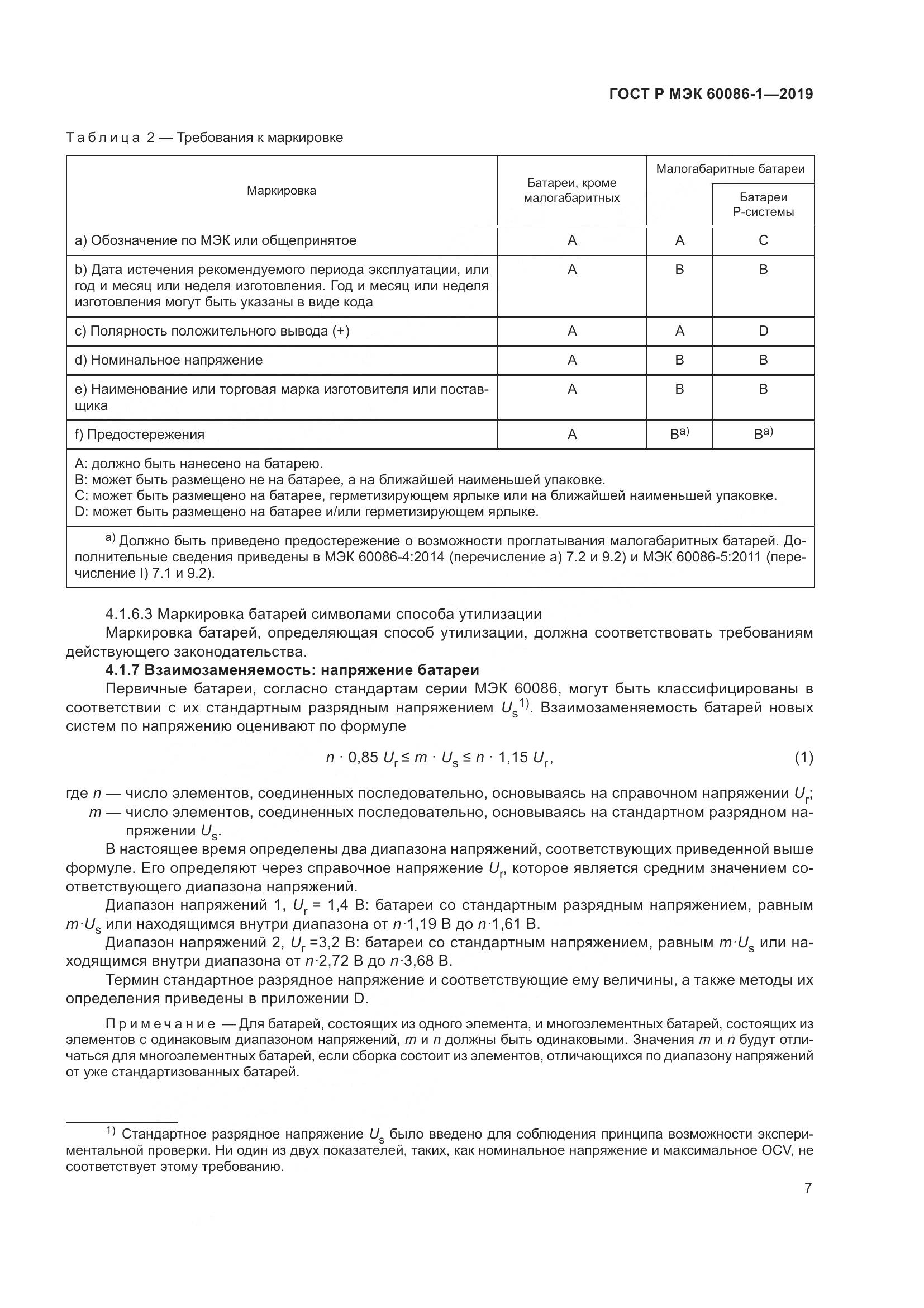 ГОСТ Р МЭК  60086-1-2019, страница 13