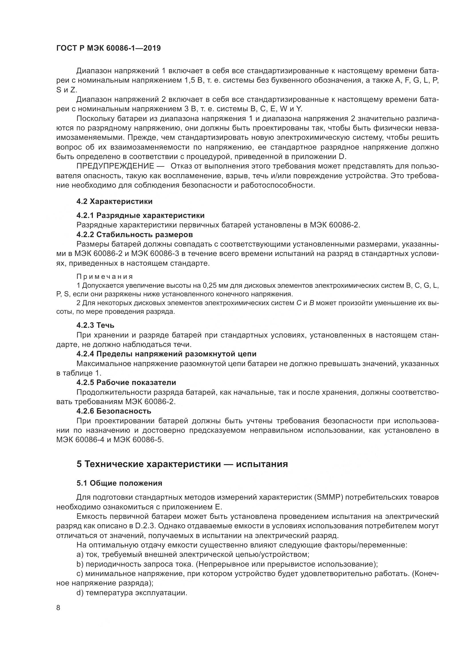 ГОСТ Р МЭК  60086-1-2019, страница 14