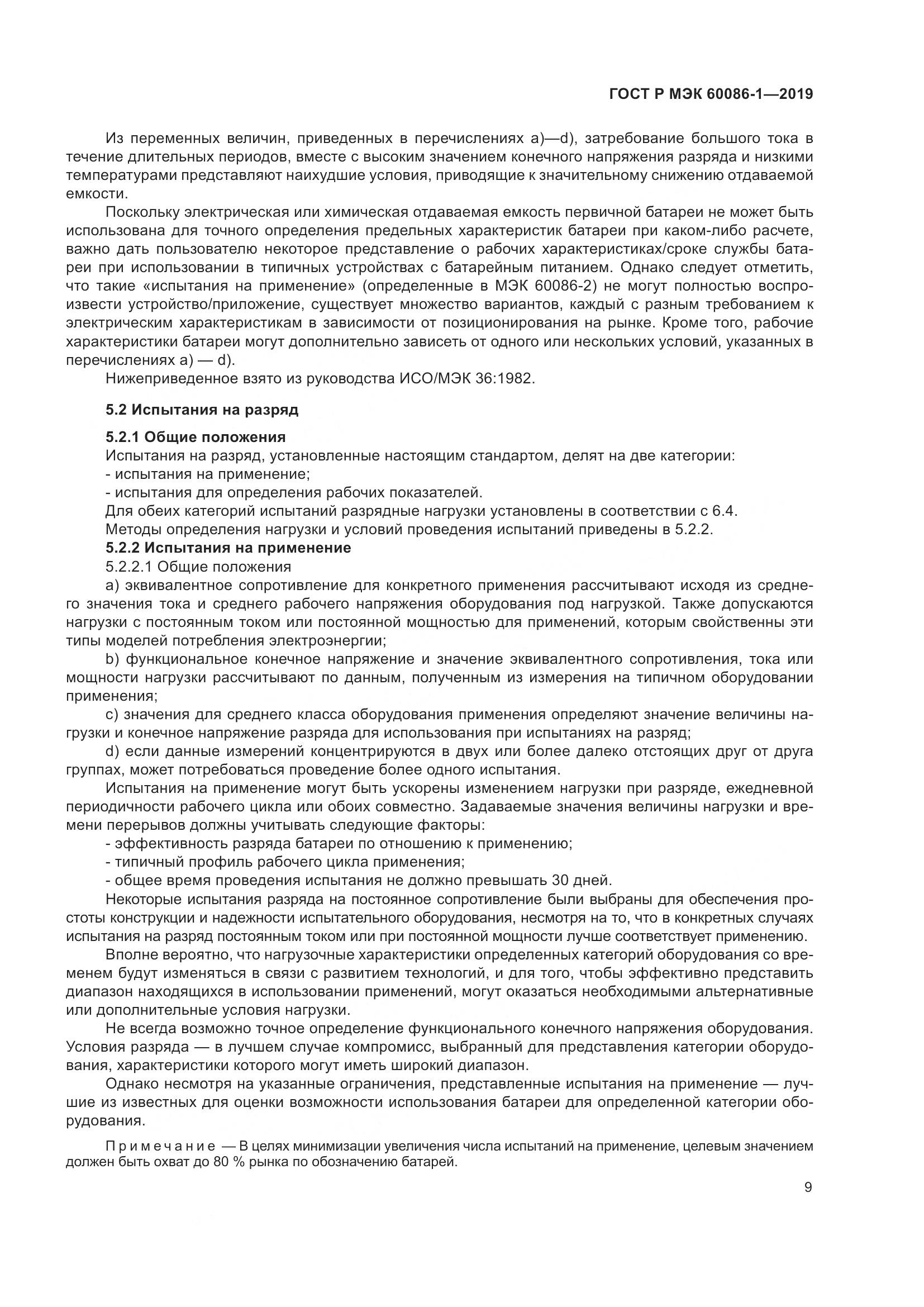 ГОСТ Р МЭК  60086-1-2019, страница 15