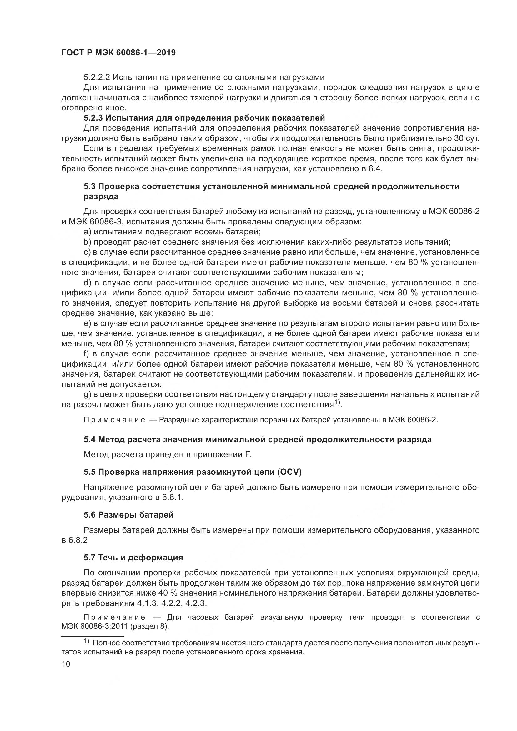 ГОСТ Р МЭК  60086-1-2019, страница 16