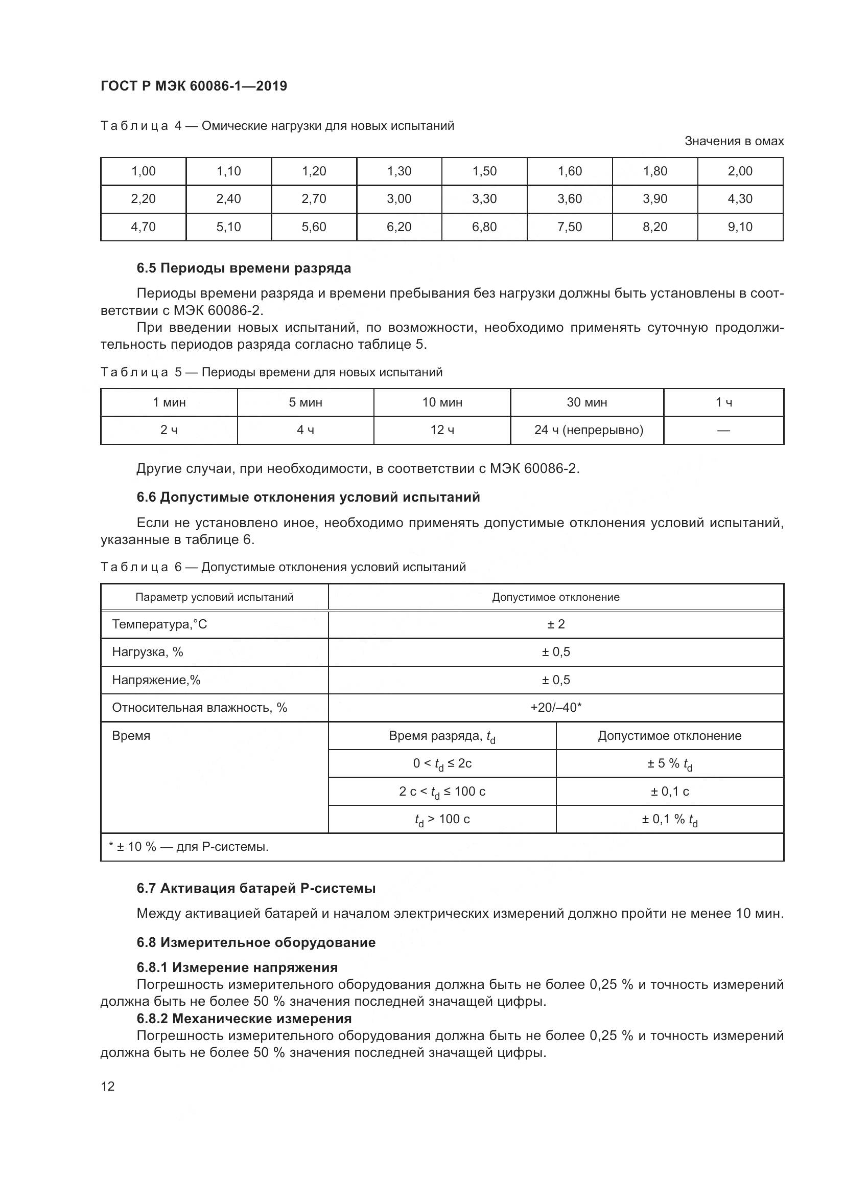 ГОСТ Р МЭК  60086-1-2019, страница 18