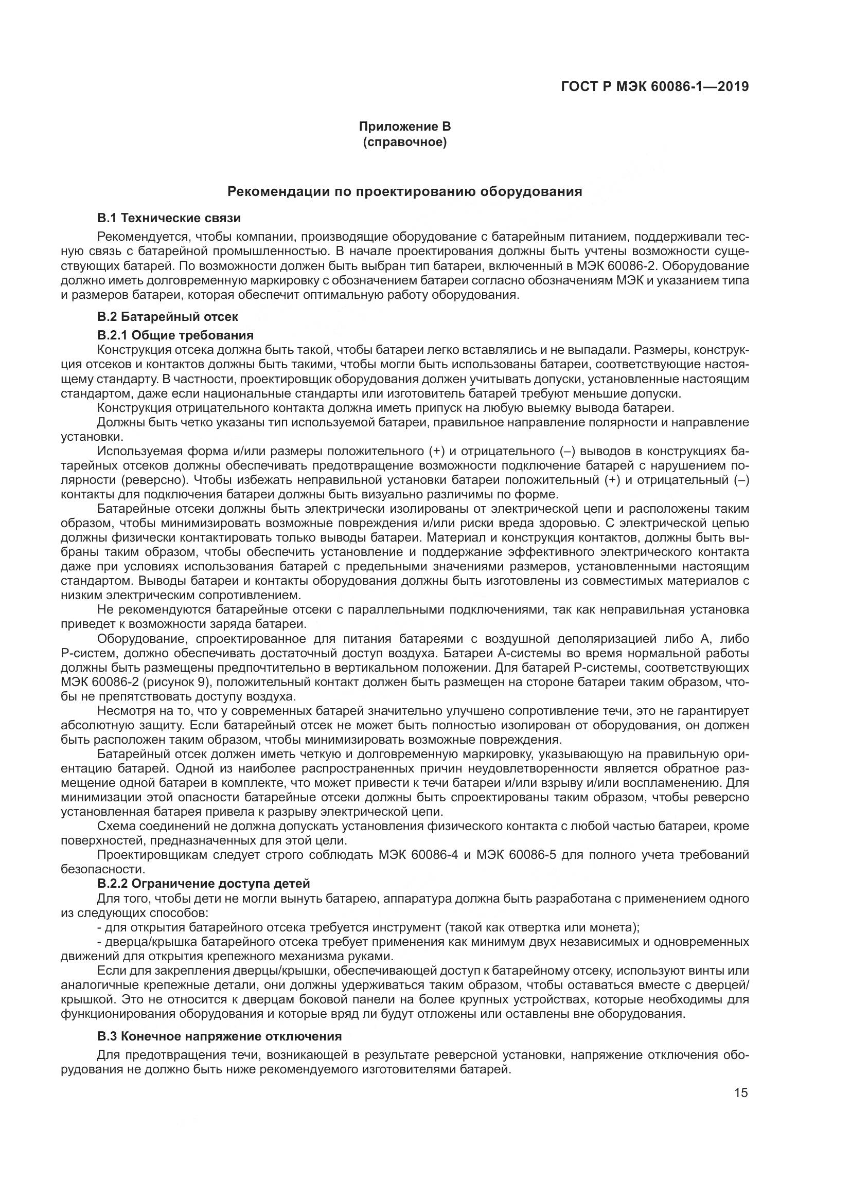 ГОСТ Р МЭК  60086-1-2019, страница 21