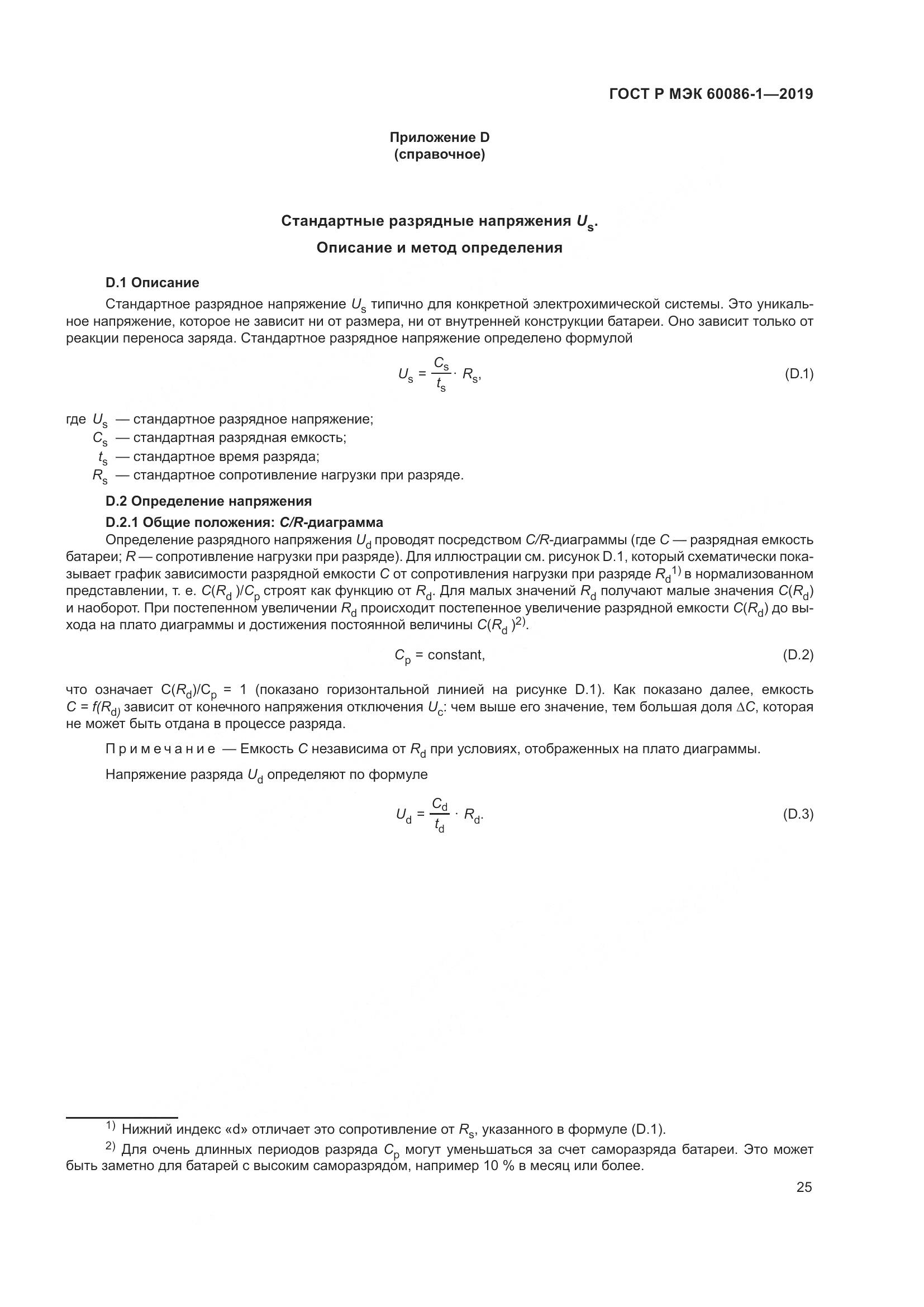 ГОСТ Р МЭК  60086-1-2019, страница 31