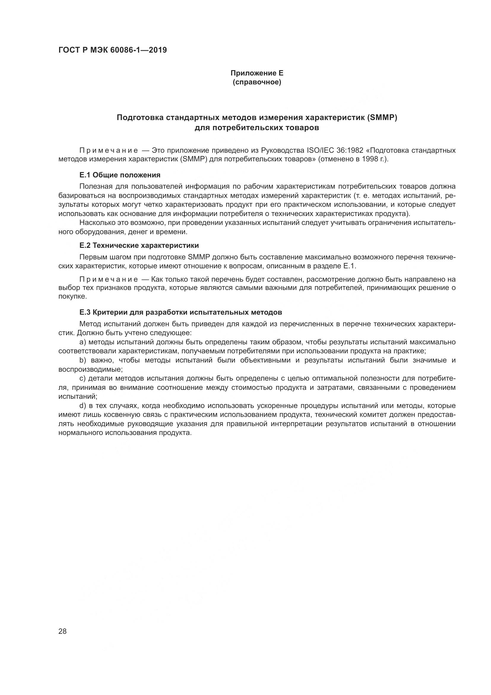 ГОСТ Р МЭК  60086-1-2019, страница 34