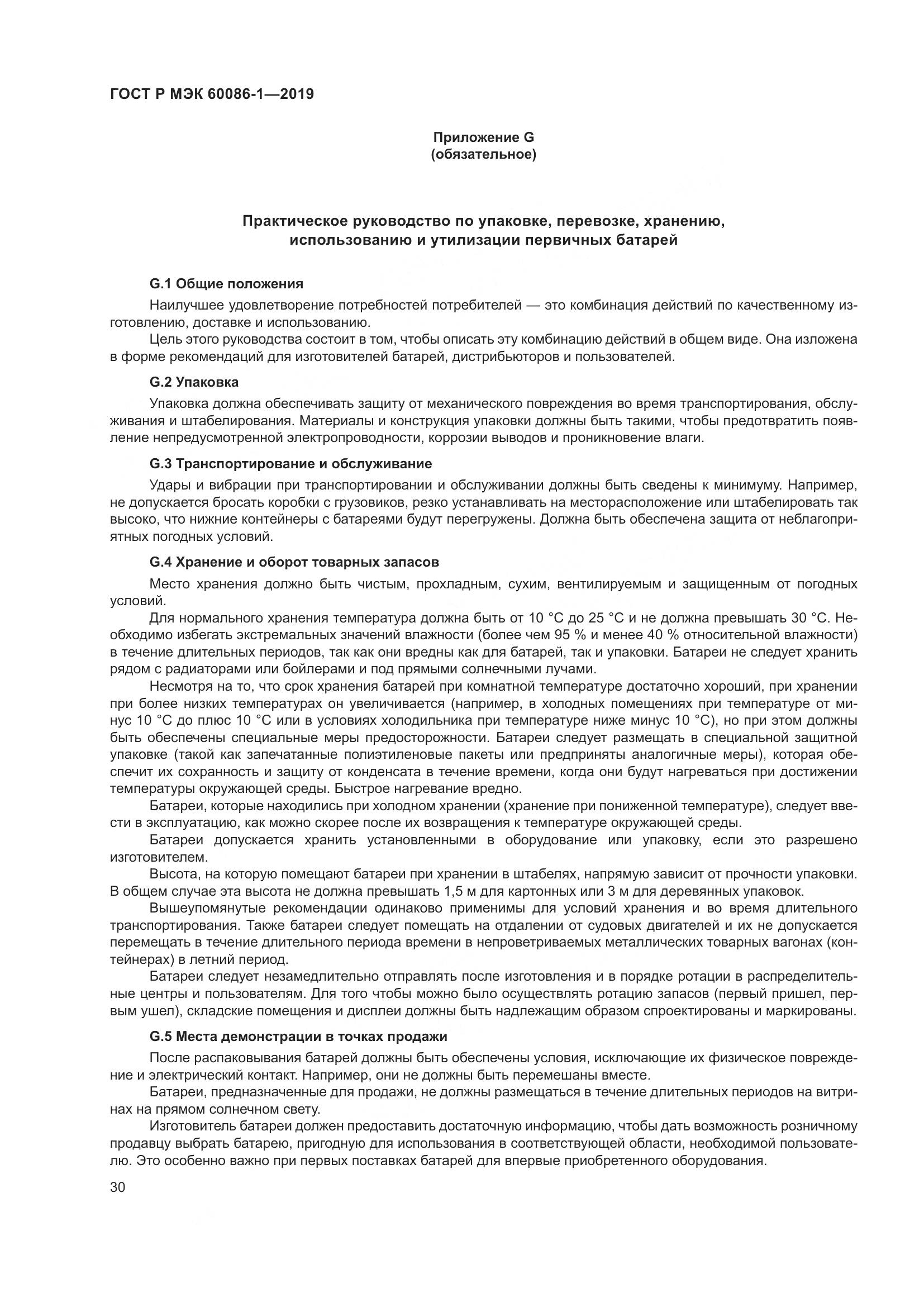 ГОСТ Р МЭК  60086-1-2019, страница 36