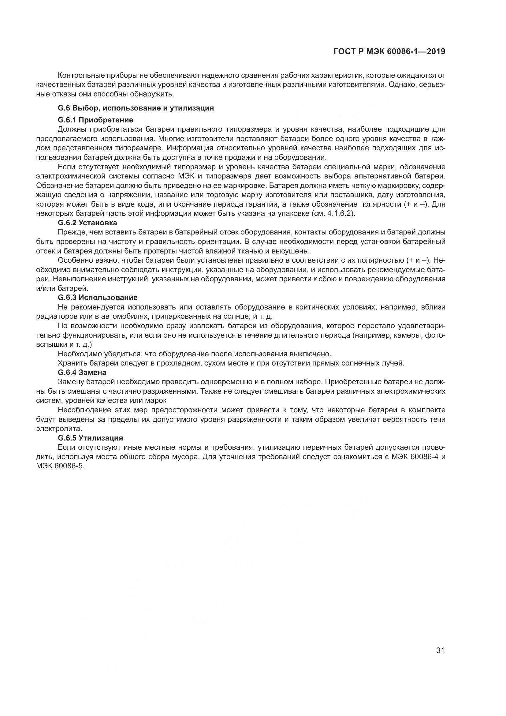 ГОСТ Р МЭК  60086-1-2019, страница 37