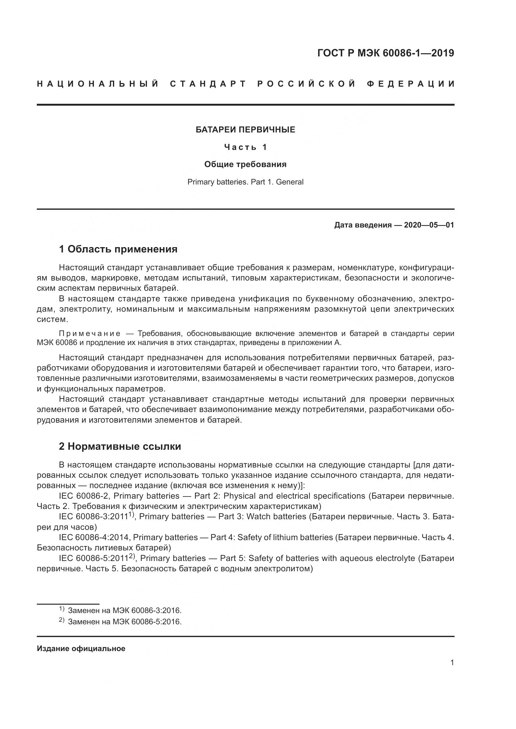 ГОСТ Р МЭК  60086-1-2019, страница 7