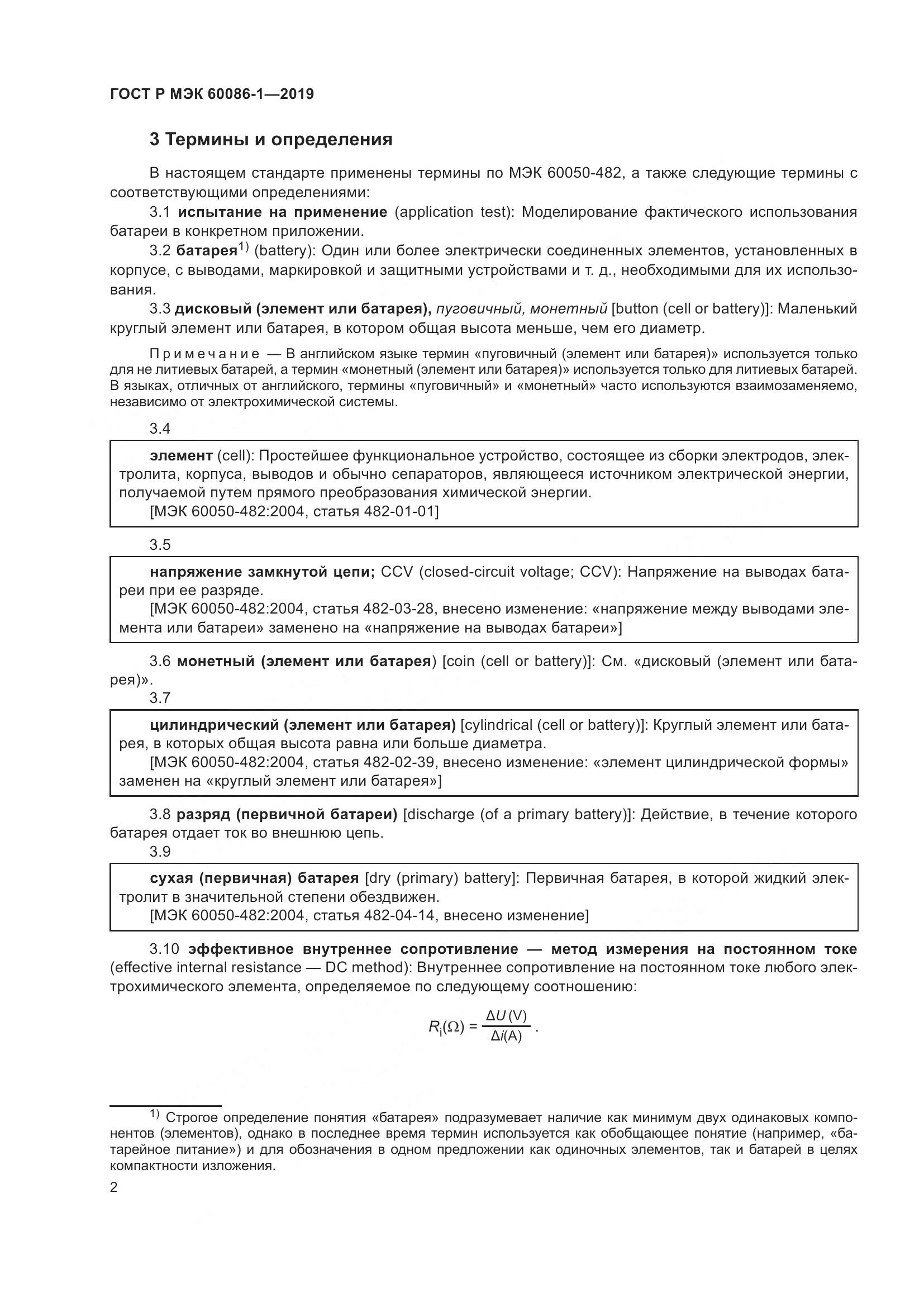 ГОСТ Р МЭК  60086-1-2019, страница 8