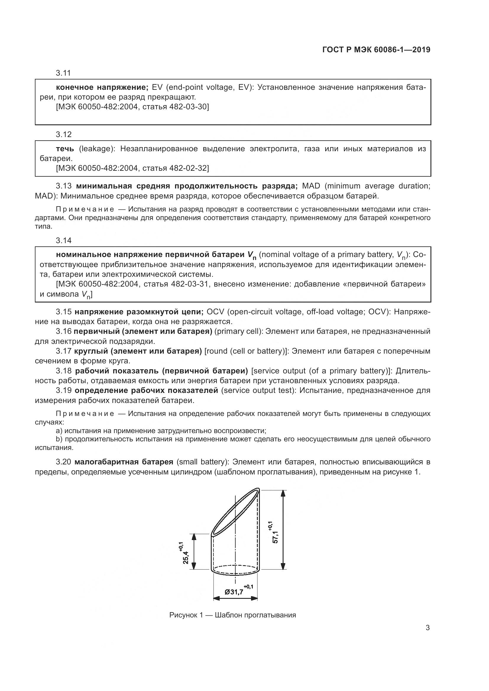 ГОСТ Р МЭК  60086-1-2019, страница 9