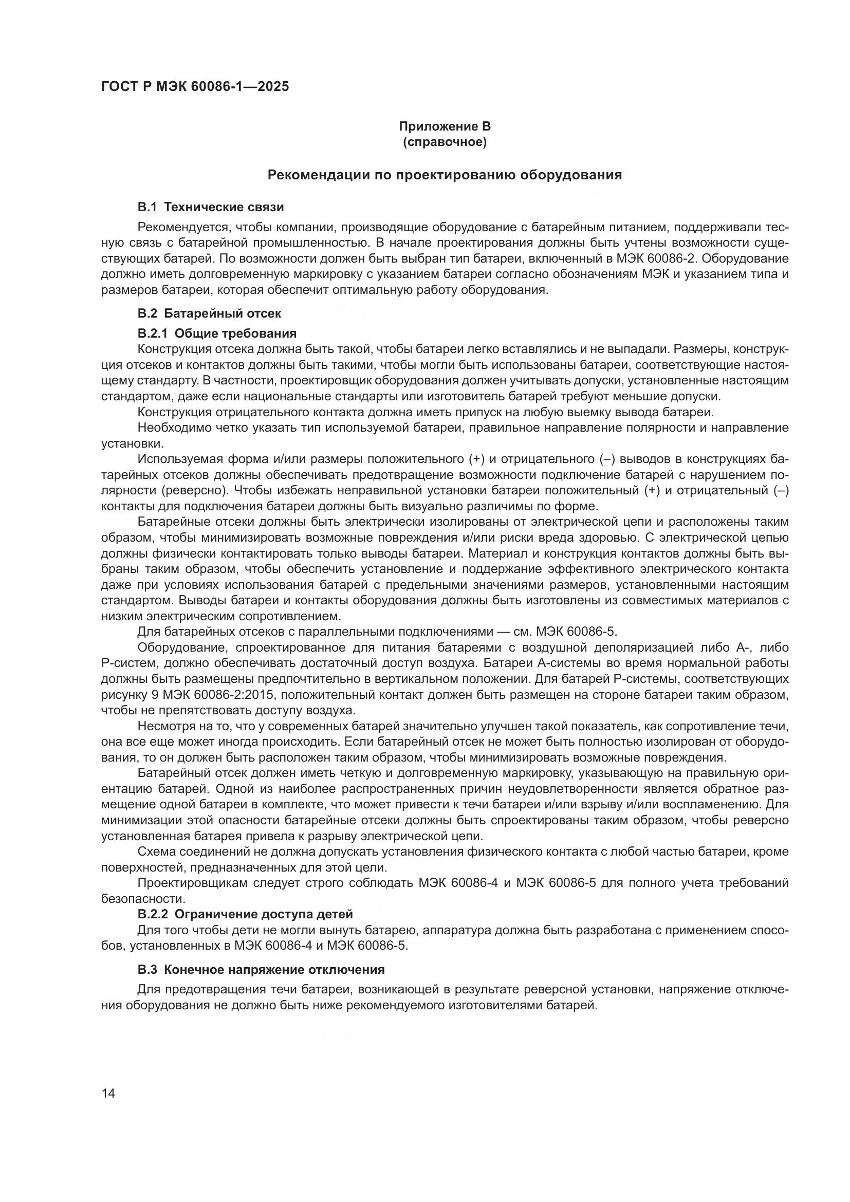 ГОСТ Р МЭК 60086-1-2025, страница 18