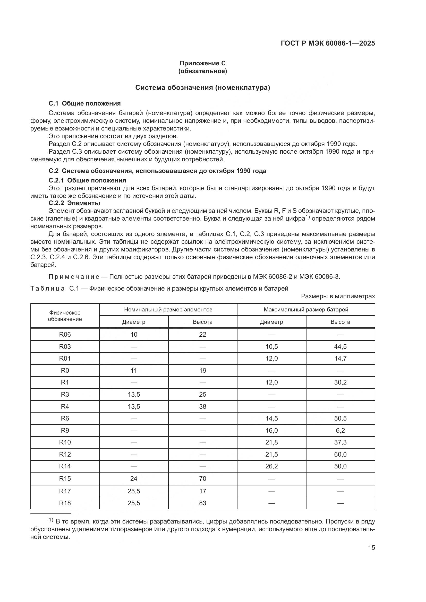 ГОСТ Р МЭК 60086-1-2025, страница 19