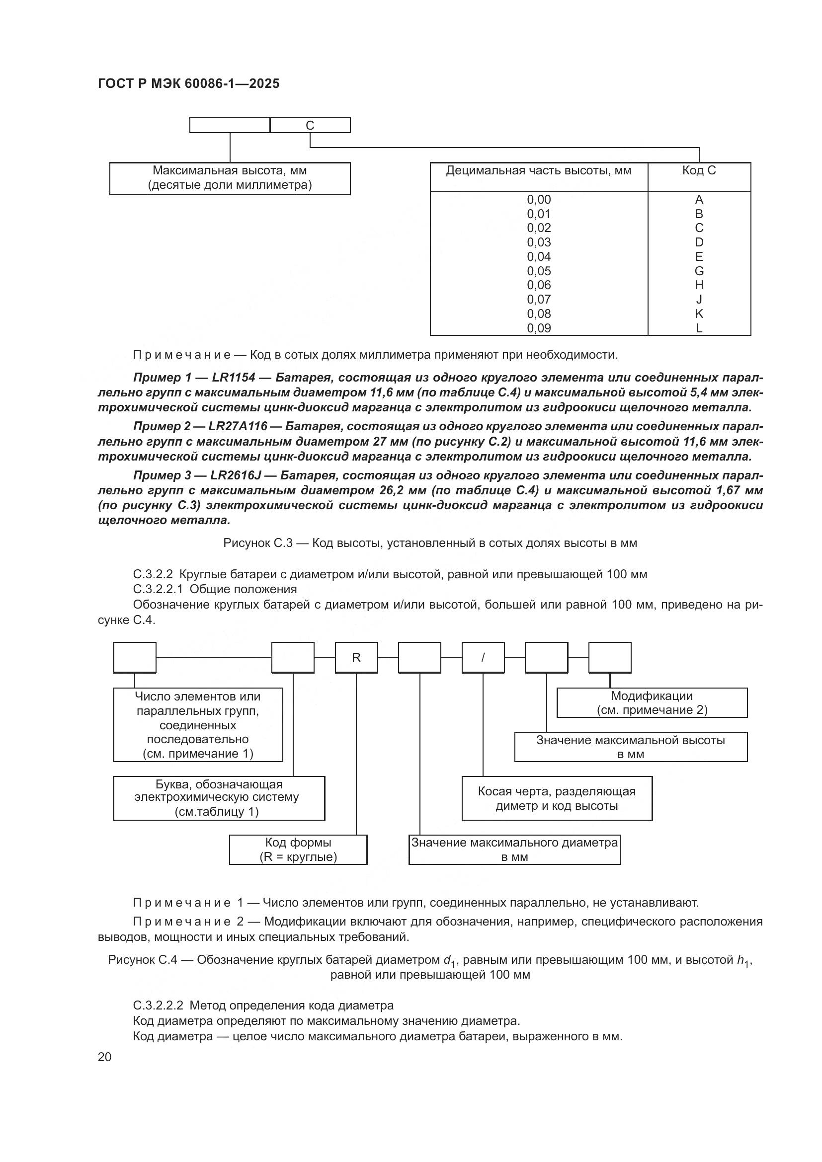 ГОСТ Р МЭК 60086-1-2025, страница 24