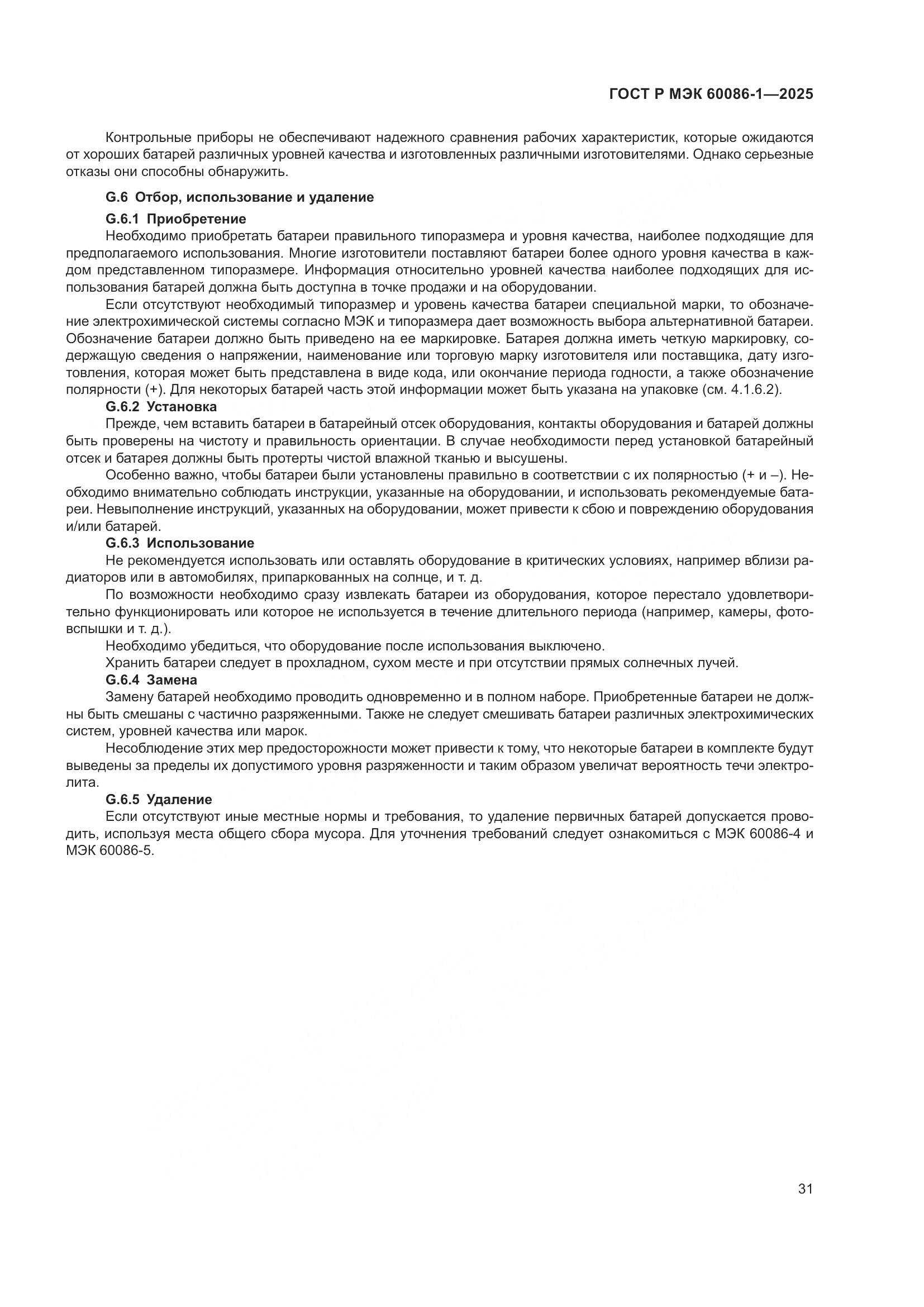 ГОСТ Р МЭК 60086-1-2025, страница 35