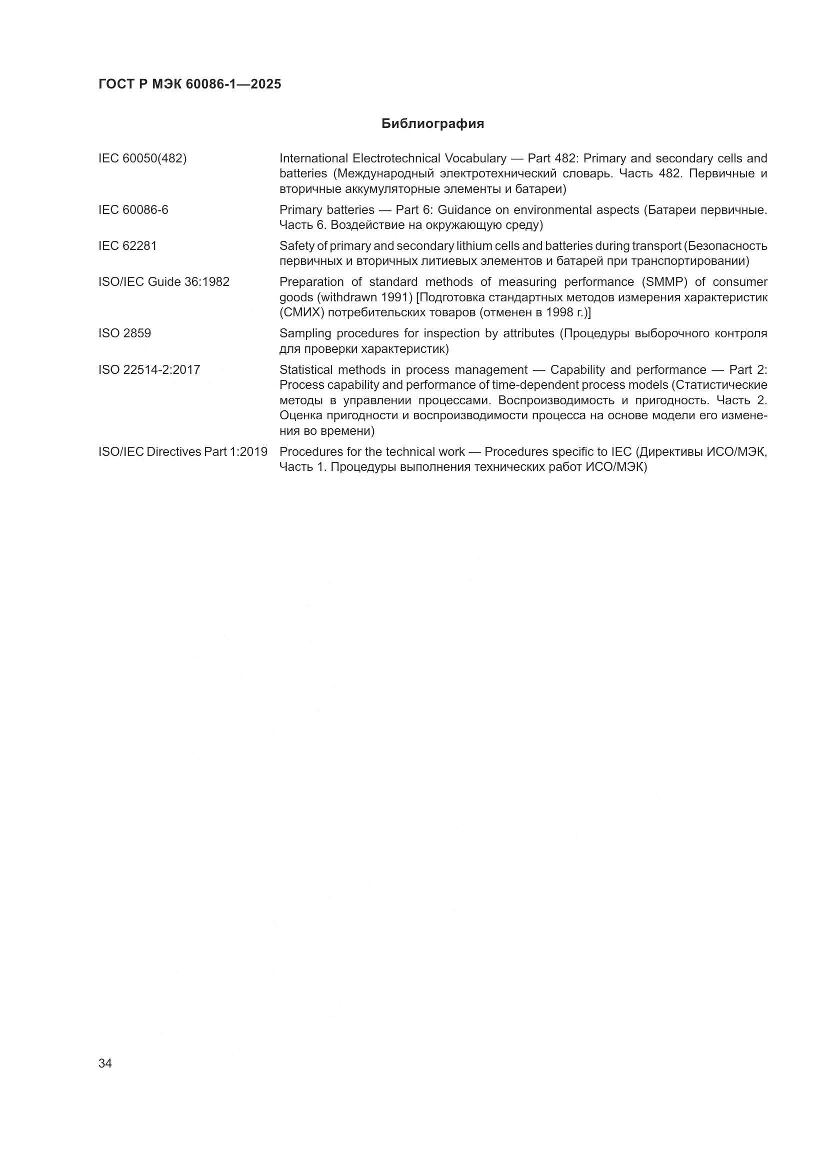 ГОСТ Р МЭК 60086-1-2025, страница 38