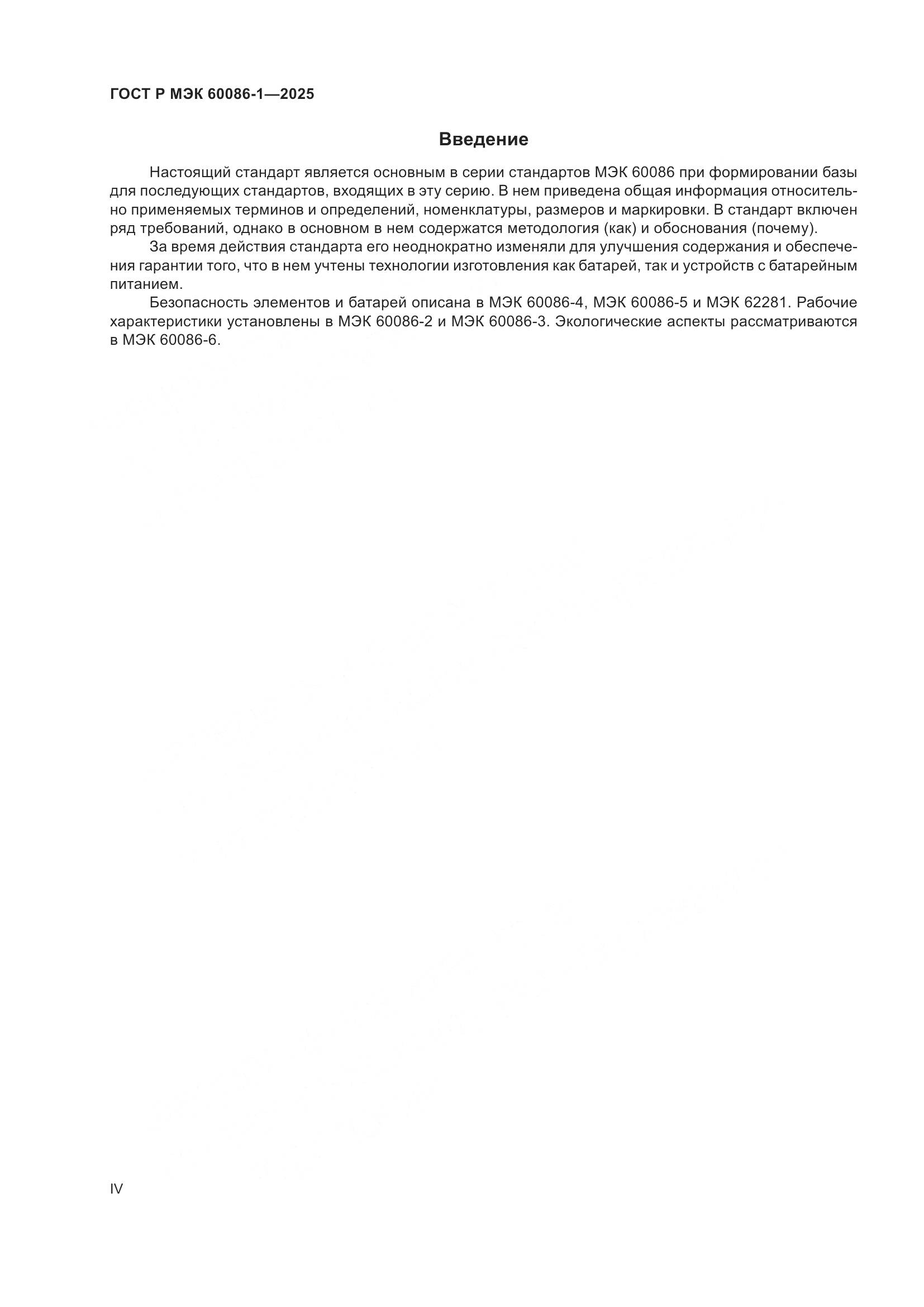 ГОСТ Р МЭК 60086-1-2025, страница 4