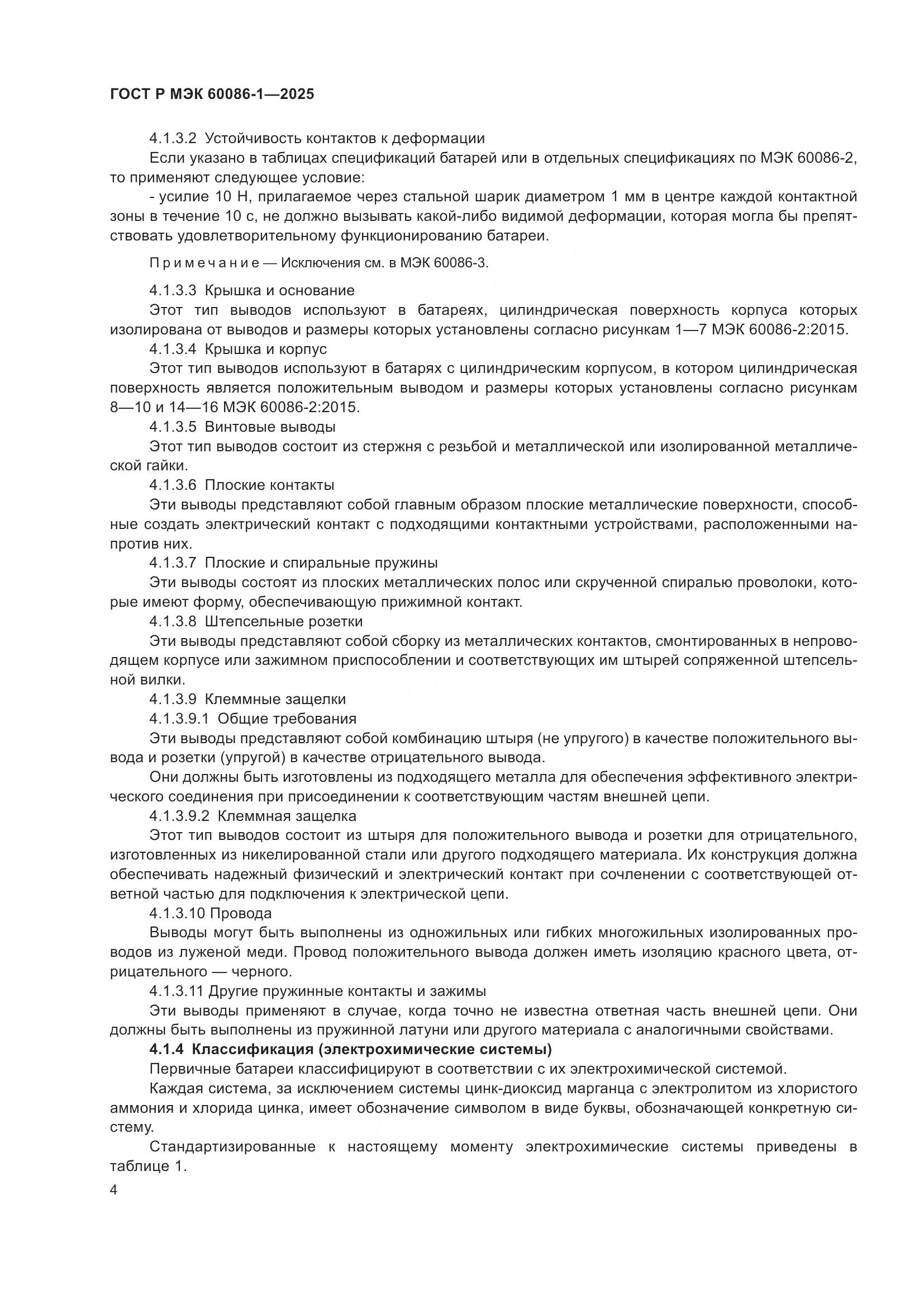 ГОСТ Р МЭК 60086-1-2025, страница 8