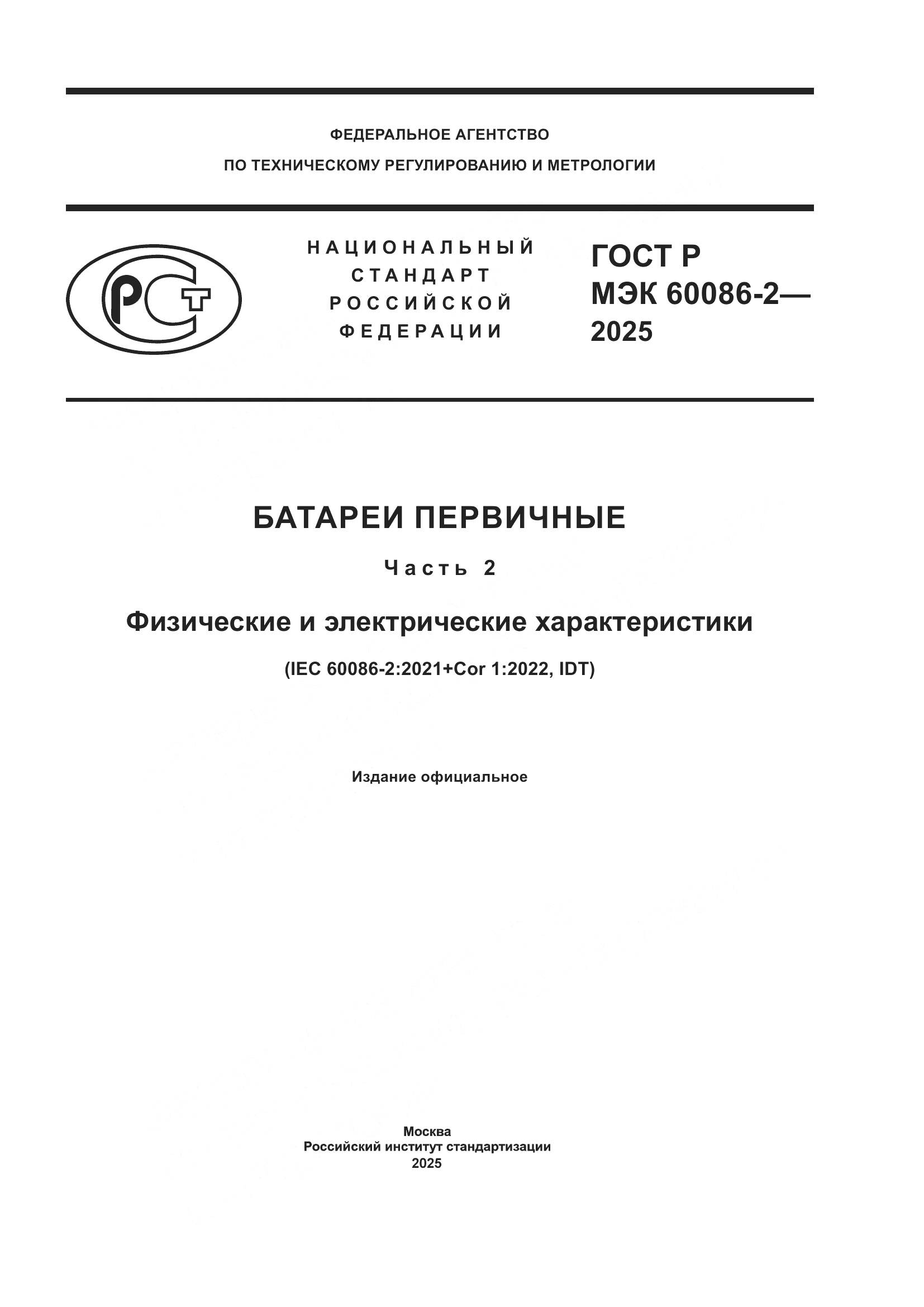 ГОСТ Р МЭК 60086-2-2025, страница 1