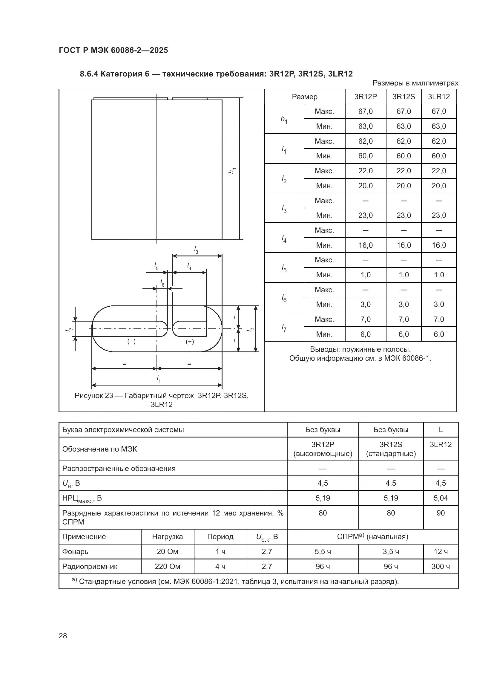 ГОСТ Р МЭК 60086-2-2025, страница 32