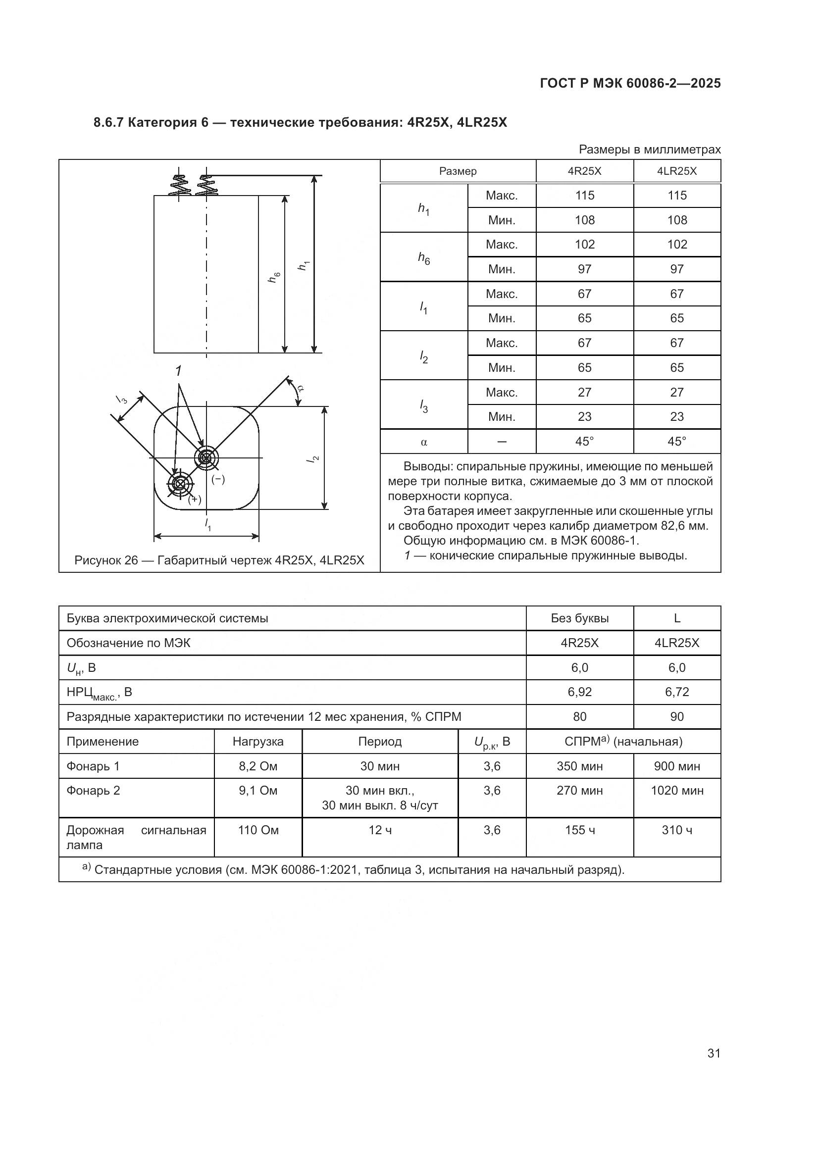 ГОСТ Р МЭК 60086-2-2025, страница 35
