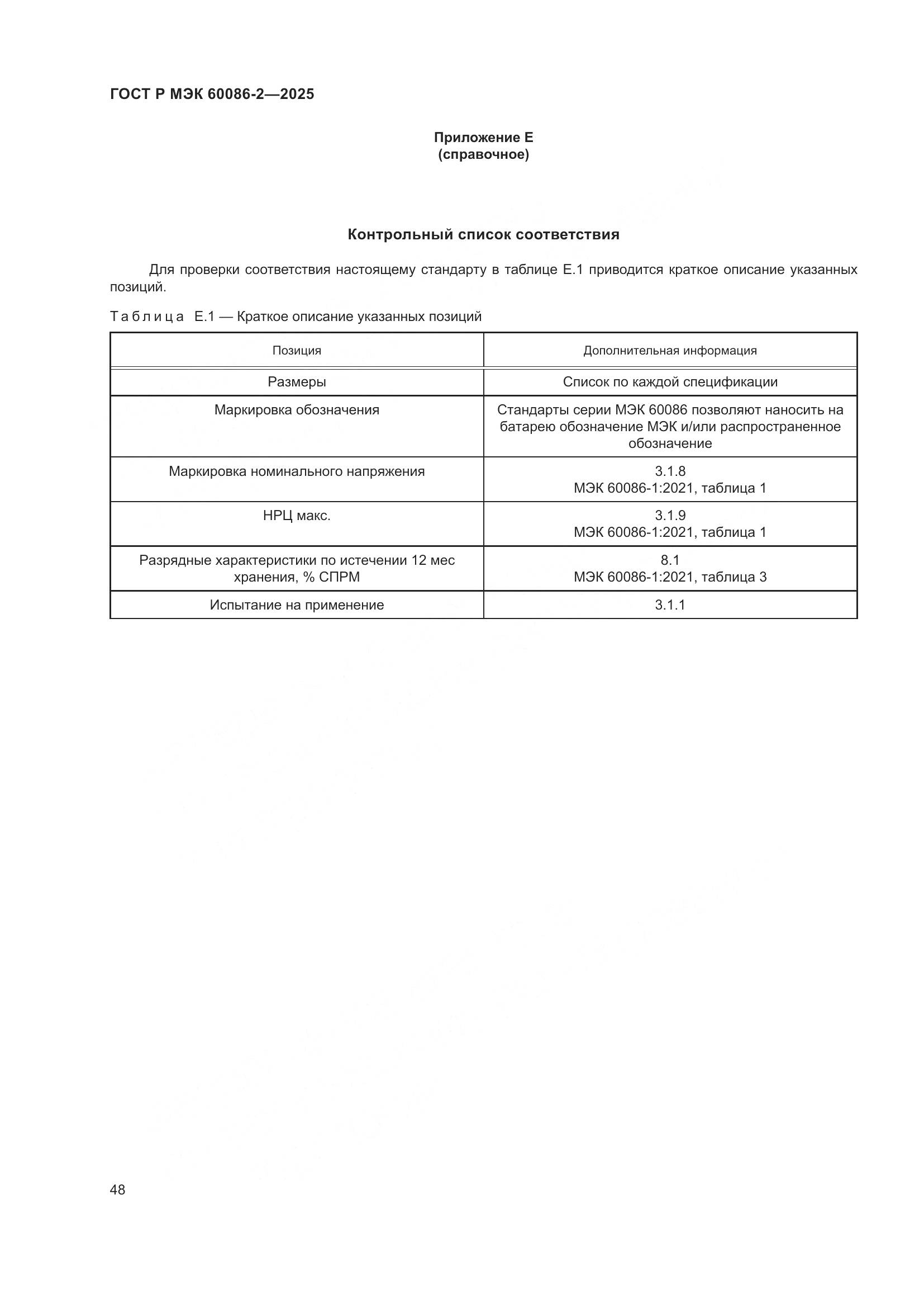 ГОСТ Р МЭК 60086-2-2025, страница 52