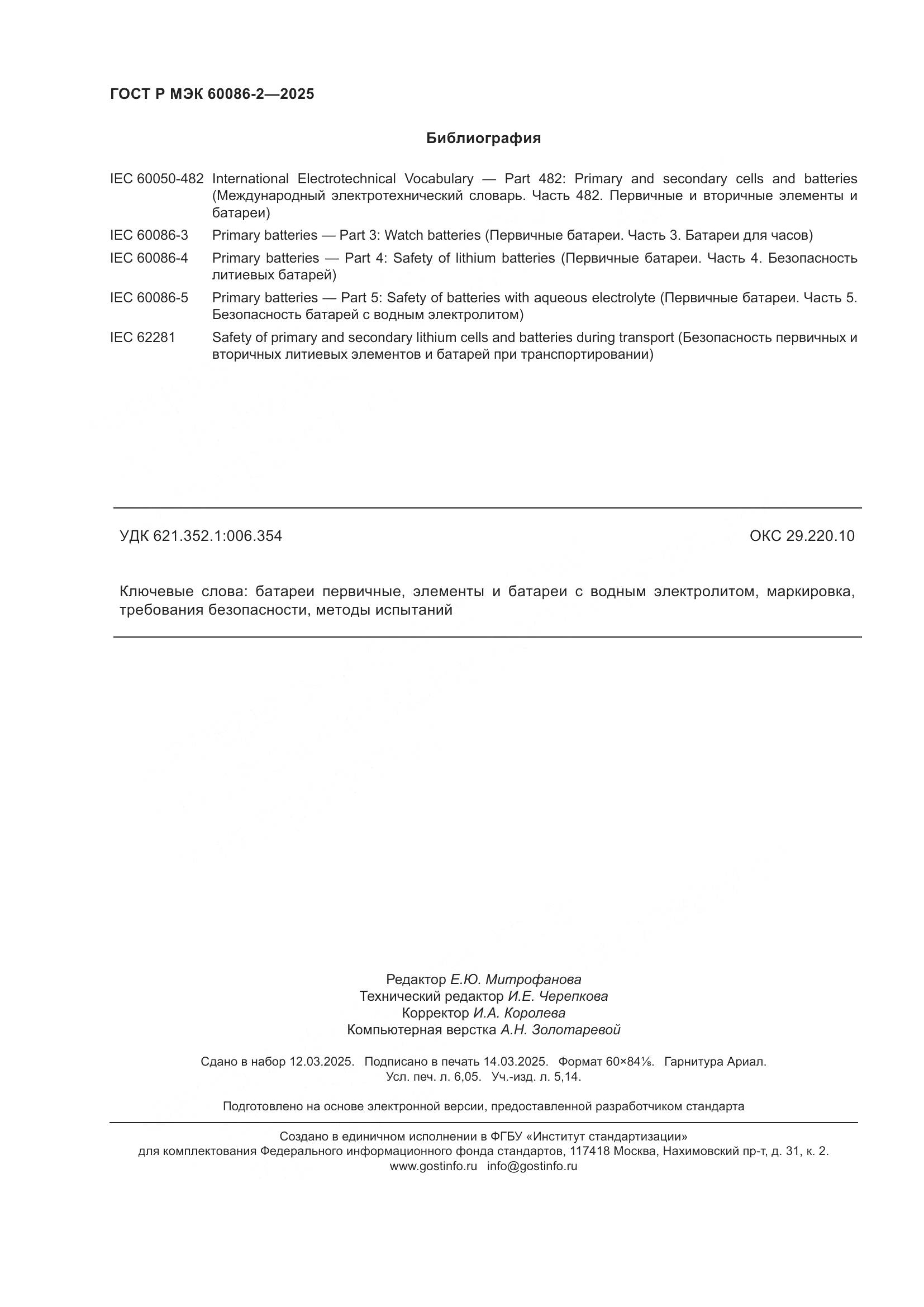 ГОСТ Р МЭК 60086-2-2025, страница 54