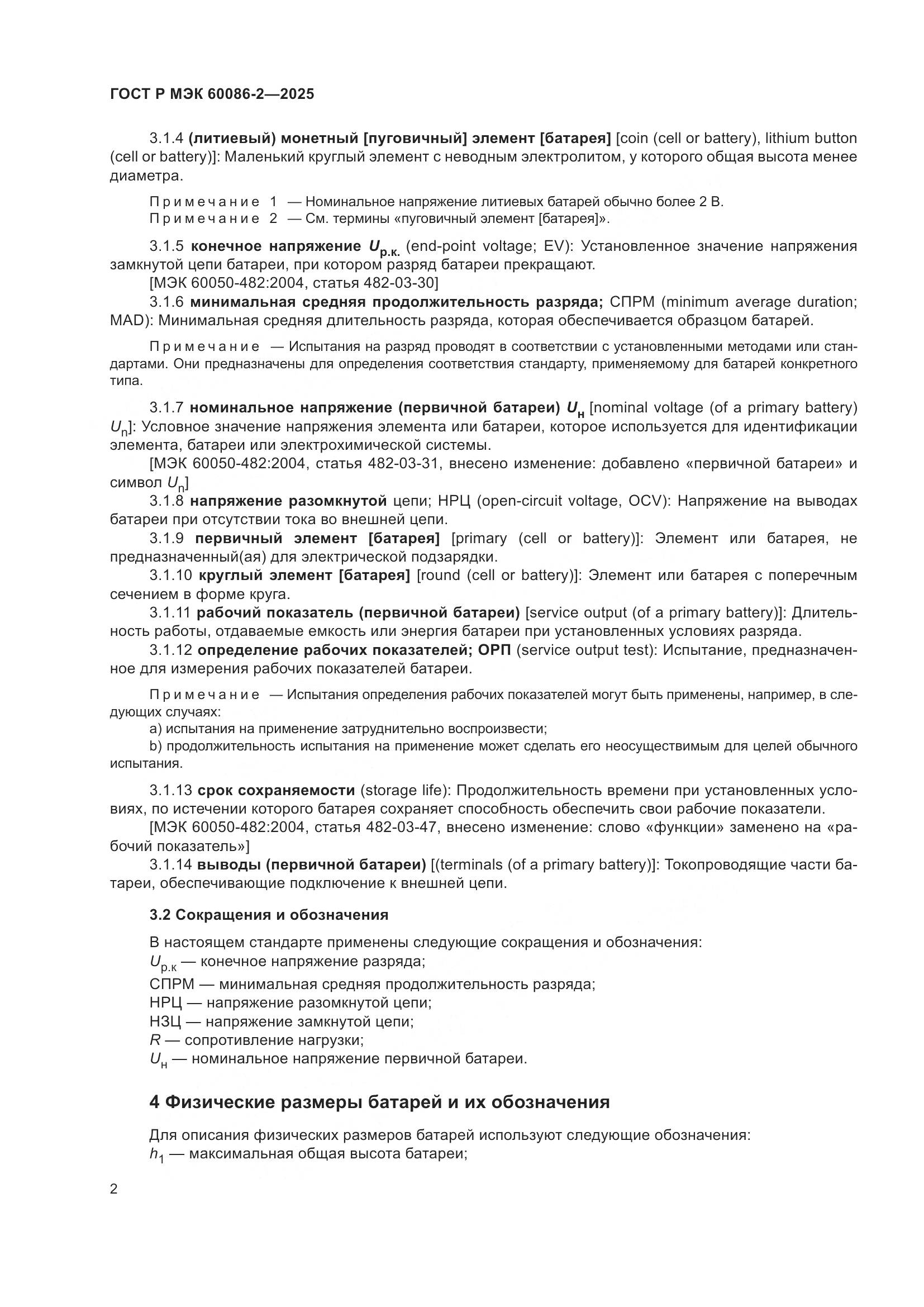 ГОСТ Р МЭК 60086-2-2025, страница 6