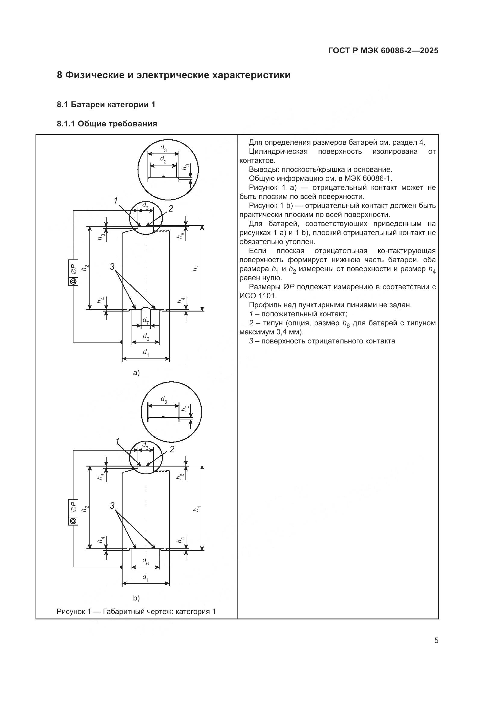 ГОСТ Р МЭК 60086-2-2025, страница 9