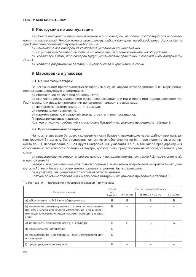 ГОСТ Р МЭК 60086-4-2021, страница 24