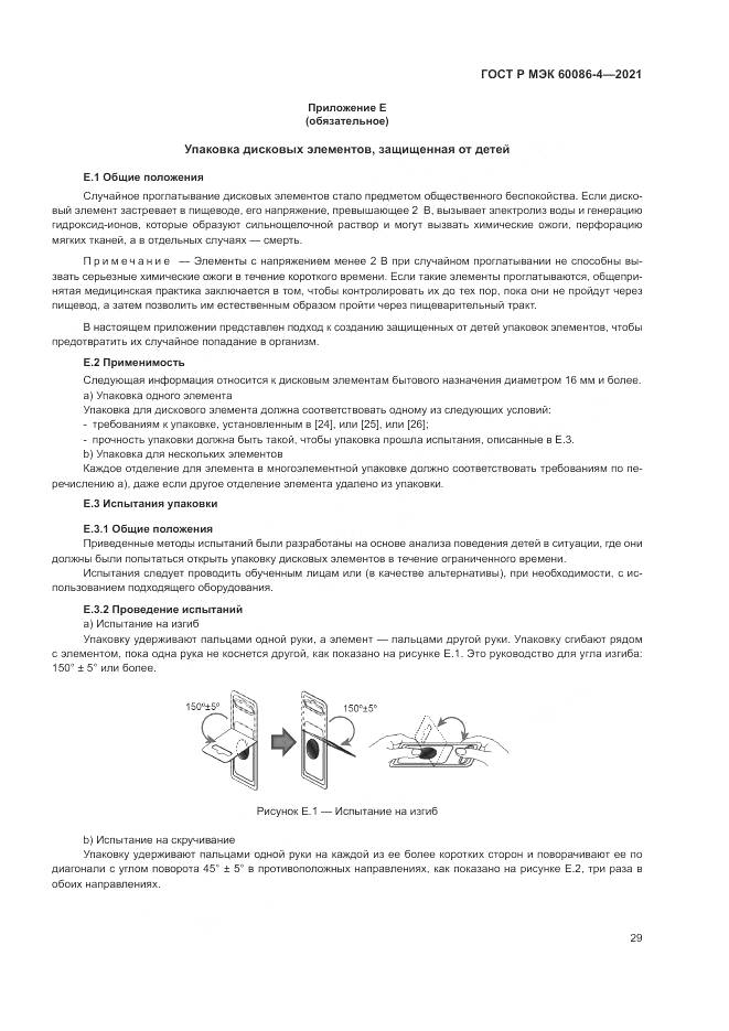 ГОСТ Р МЭК 60086-4-2021, страница 33