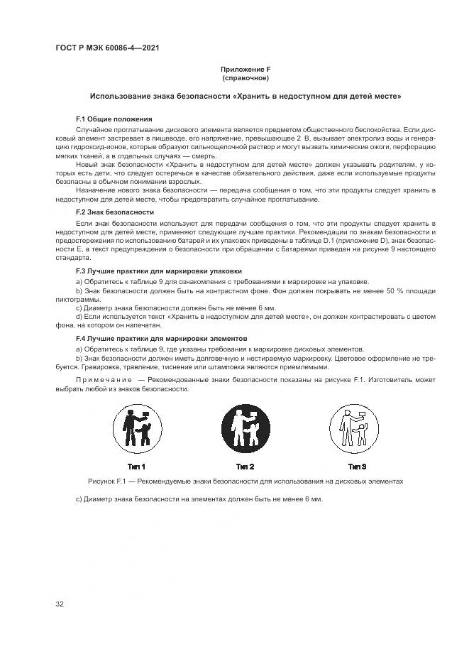 ГОСТ Р МЭК 60086-4-2021, страница 36