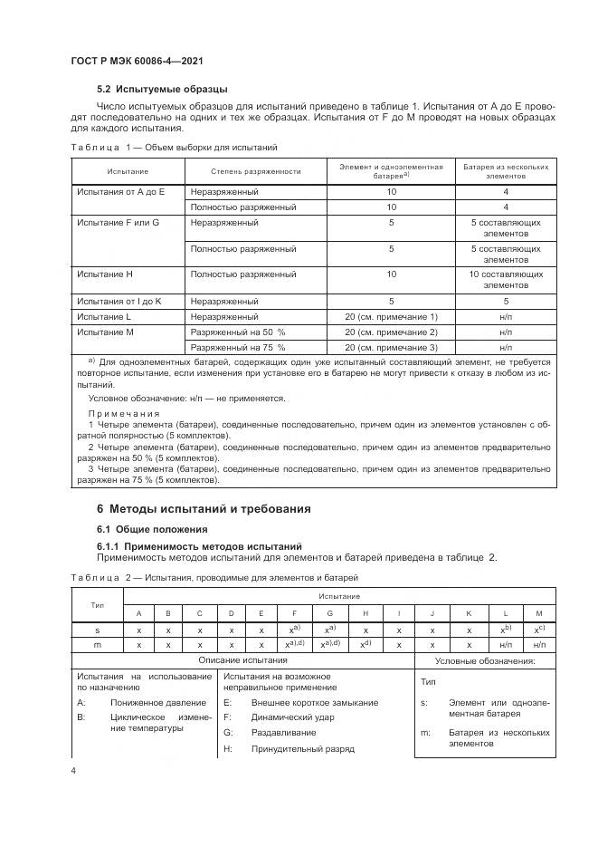 ГОСТ Р МЭК 60086-4-2021, страница 8