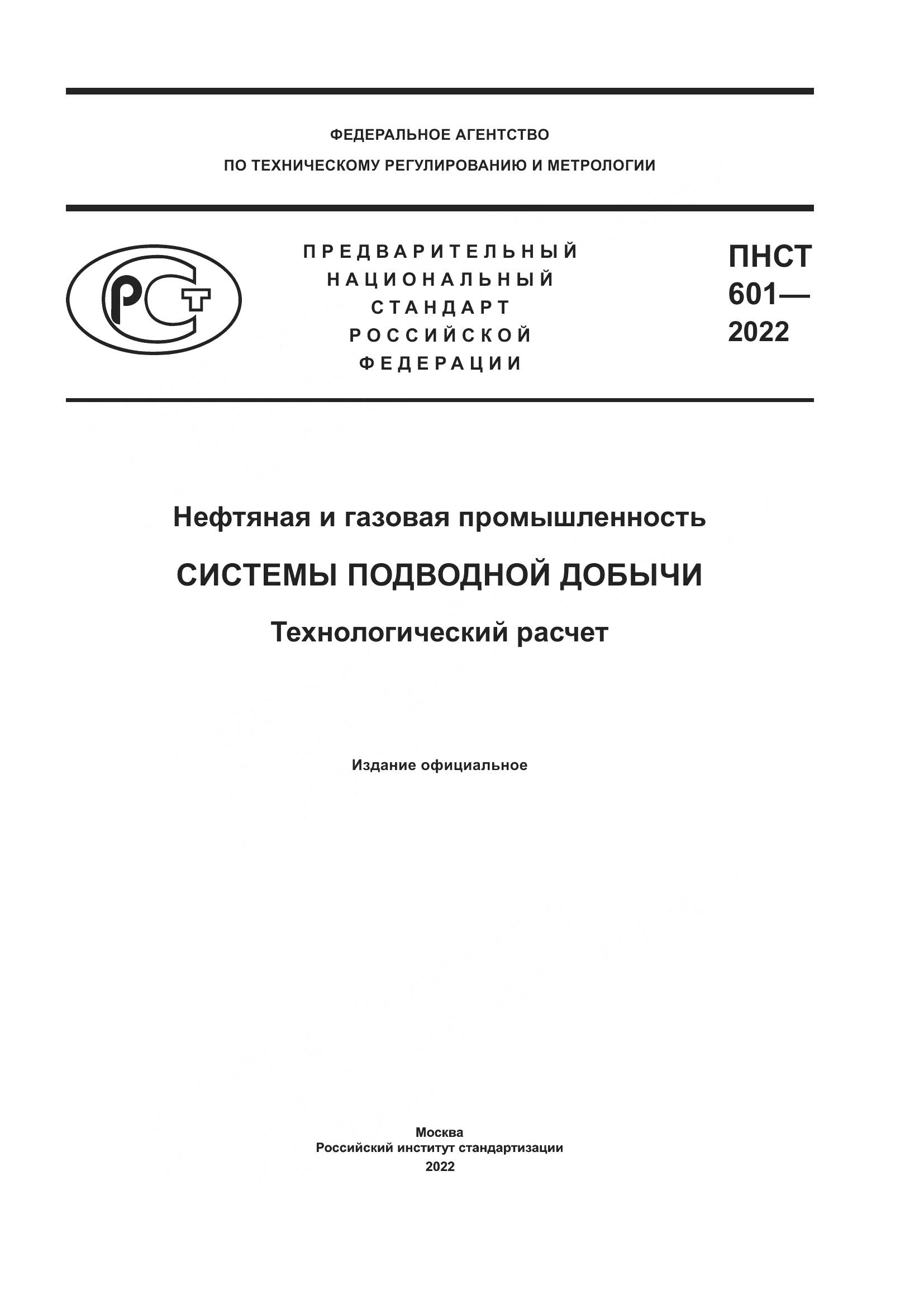 ПНСТ 601-2022, страница 1