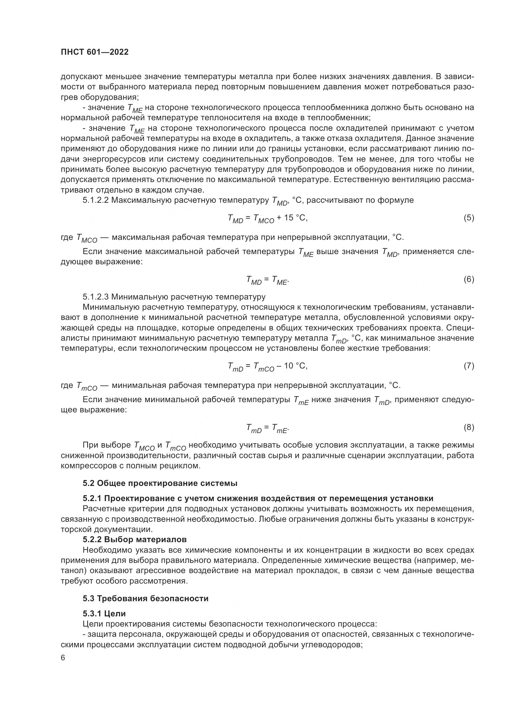 ПНСТ 601-2022, страница 10