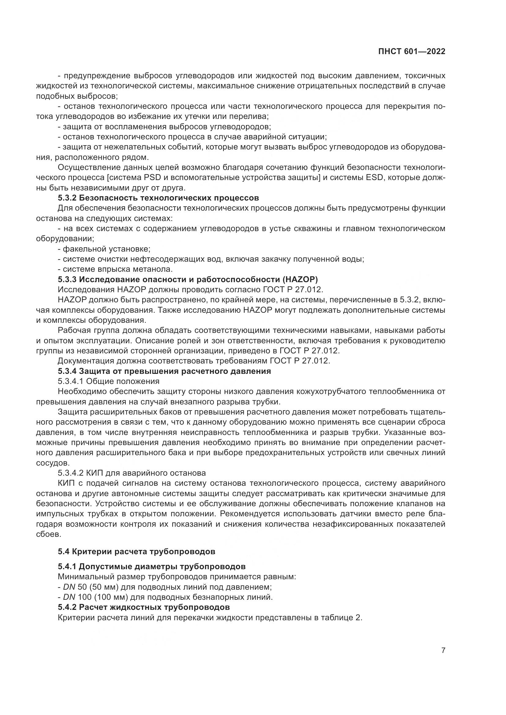 ПНСТ 601-2022, страница 11